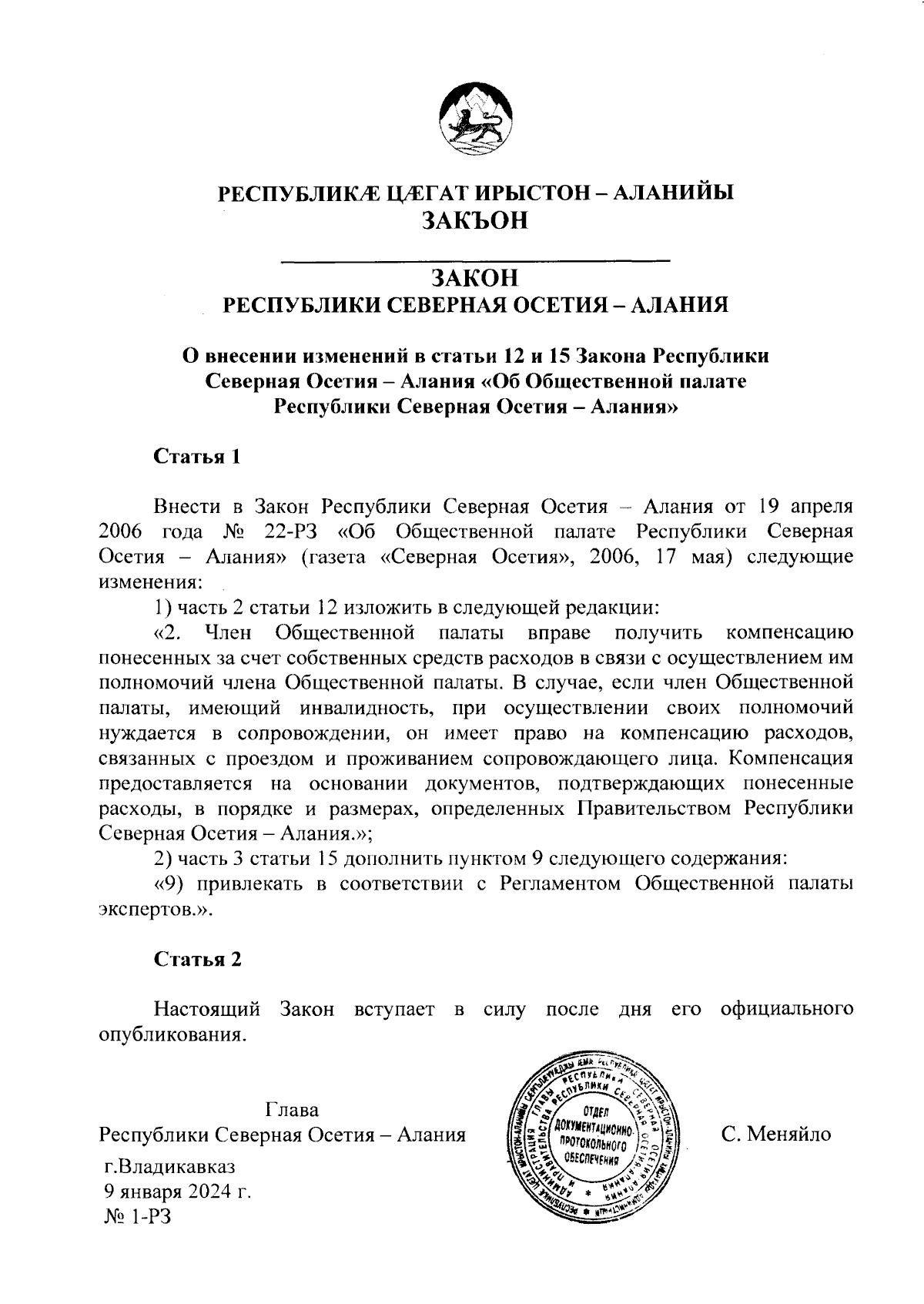 Закон Республики Северная Осетия - Алания от 09.01.2024 № 1-РЗ ∙  Официальное опубликование правовых актов