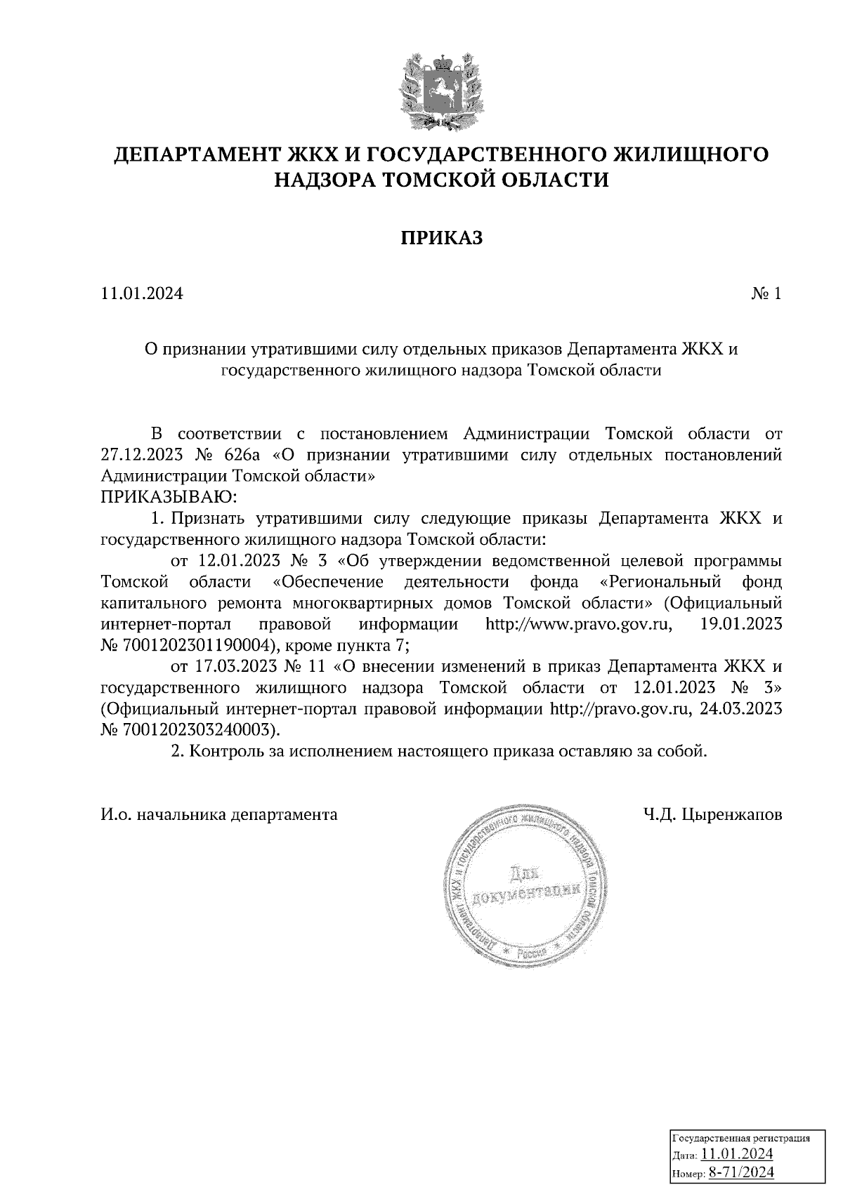 Приказ Департамента ЖКХ и государственного жилищного надзора Томской области  от 11.01.2024 № 1 ∙ Официальное опубликование правовых актов