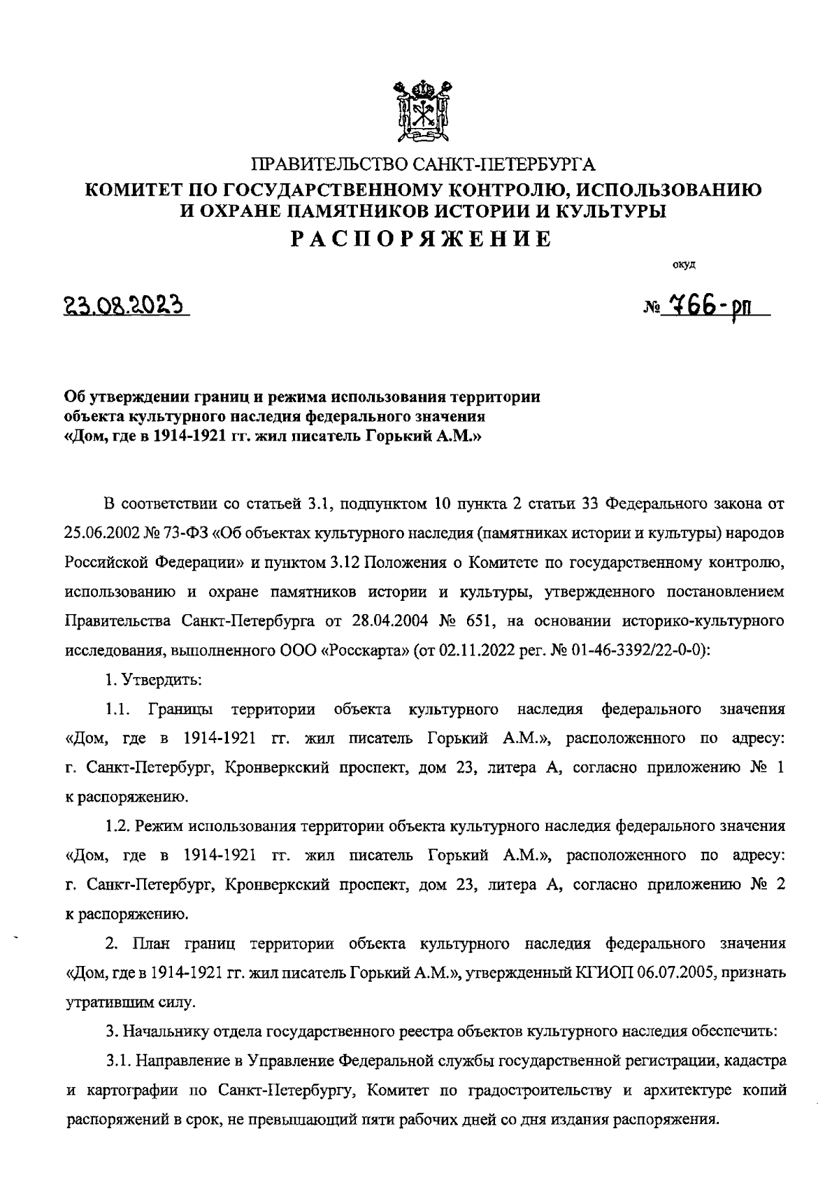 Распоряжение Комитета по государственному контролю, использованию и охране  памятников истории и культуры Санкт-Петербурга от 23.08.2023 № 766-рп ∙  Официальное опубликование правовых актов