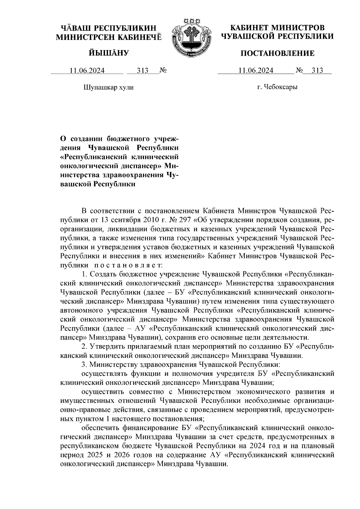 Постановление Кабинета Министров Чувашской Республики от 11.06.2024 № 313 ∙  Официальное опубликование правовых актов