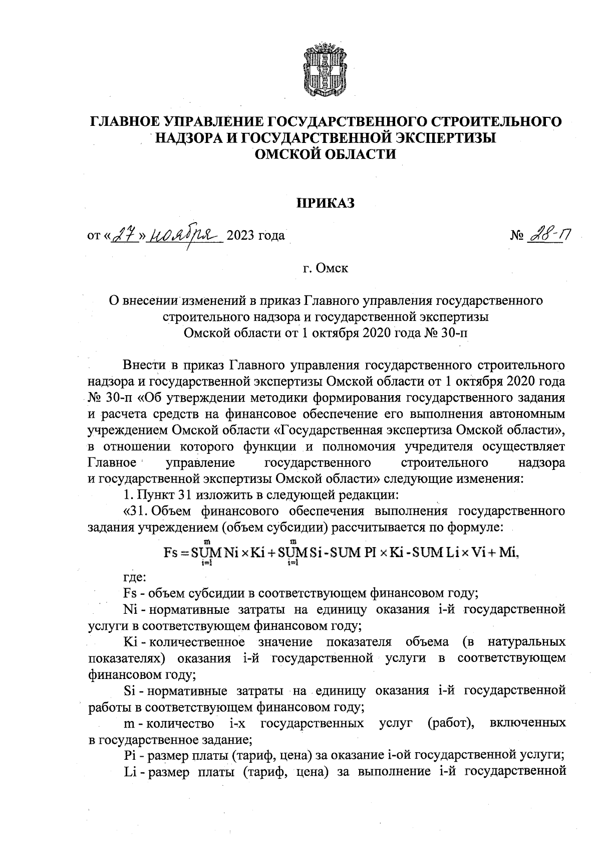 Приказ Главного управления государственного строительного надзора и  государственной экспертизы Омской области от 27.11.2023 № 28-п ∙  Официальное опубликование правовых актов