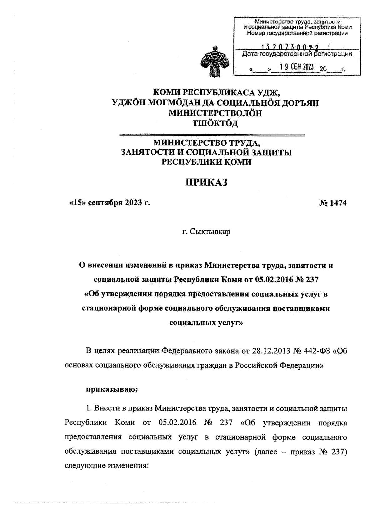 Приказ Министерства труда, занятости и социальной защиты Республики Коми от  15.09.2023 № 1474 ∙ Официальное опубликование правовых актов