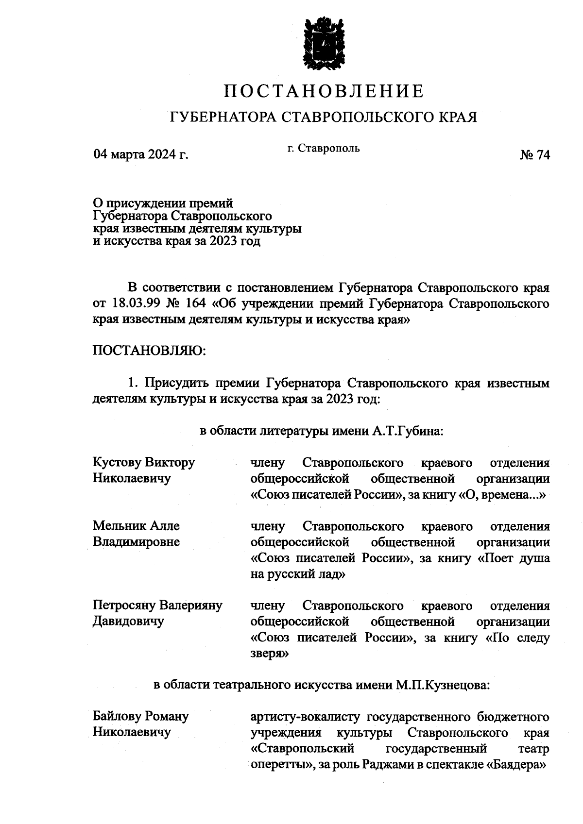 Постановление Губернатора Ставропольского края от 04.03.2024 № 74 ∙  Официальное опубликование правовых актов