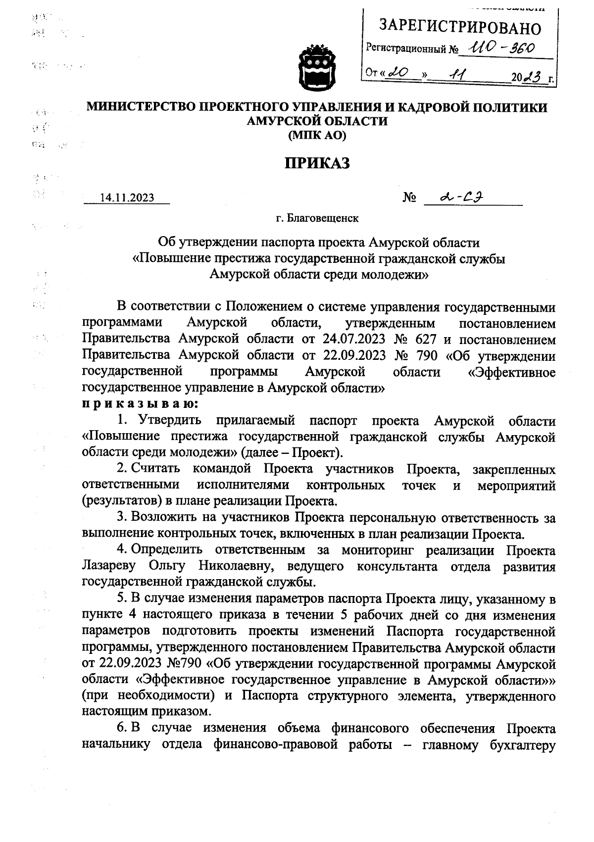 Приказ Министерства проектного управления и кадровой политики Амурской  области от 14.11.2023 № 2-СЭ ∙ Официальное опубликование правовых актов