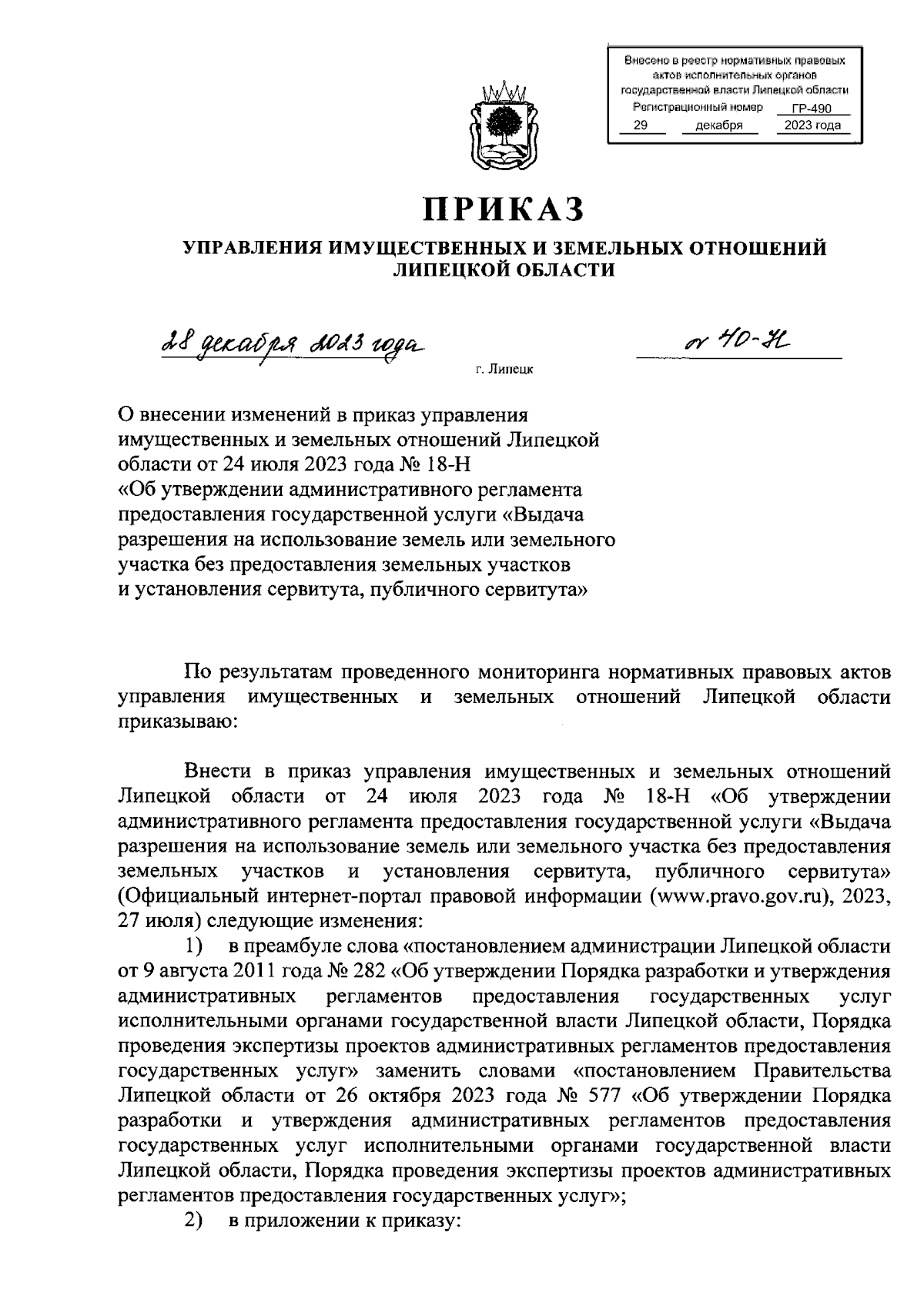 Приказ управления имущественных и земельных отношений Липецкой области от  28.12.2023 № 40-Н ? Официальное опубликование правовых актов