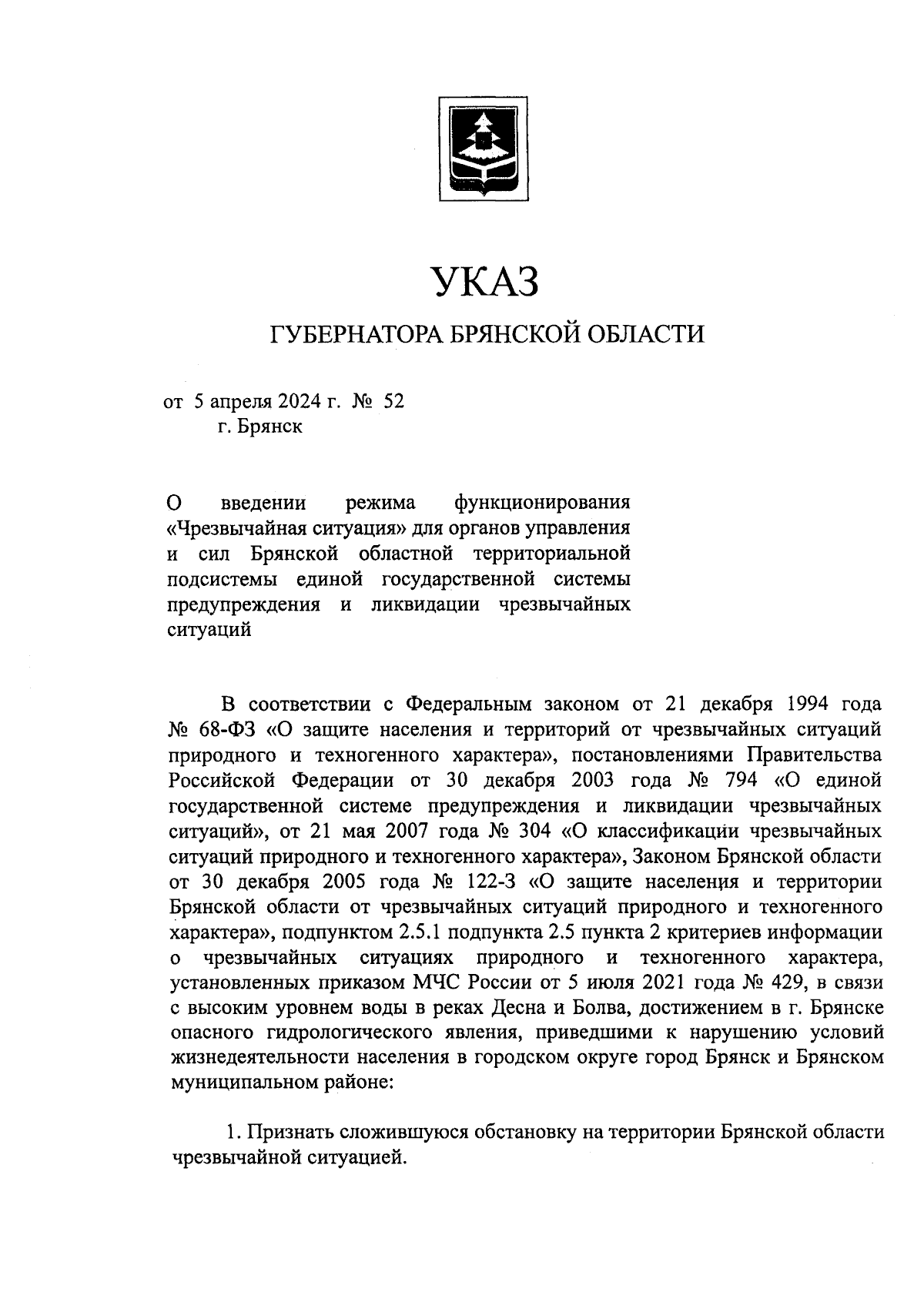 Указ Губернатора Брянской области от 05.04.2024 № 52 ∙ Официальное  опубликование правовых актов