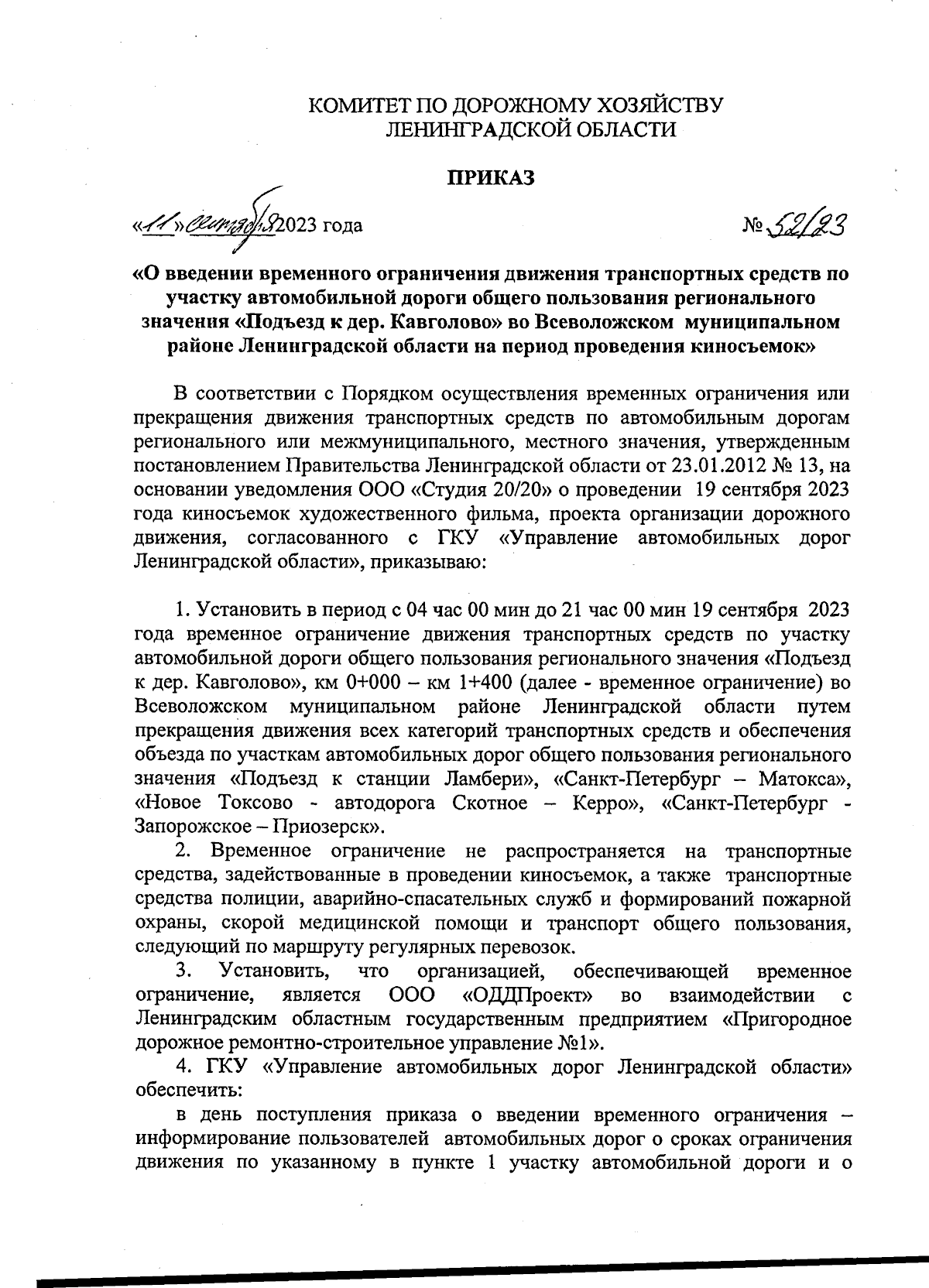 Приказ Комитета по дорожному хозяйству Ленинградской области от 11.09.2023  № 52/23 ∙ Официальное опубликование правовых актов