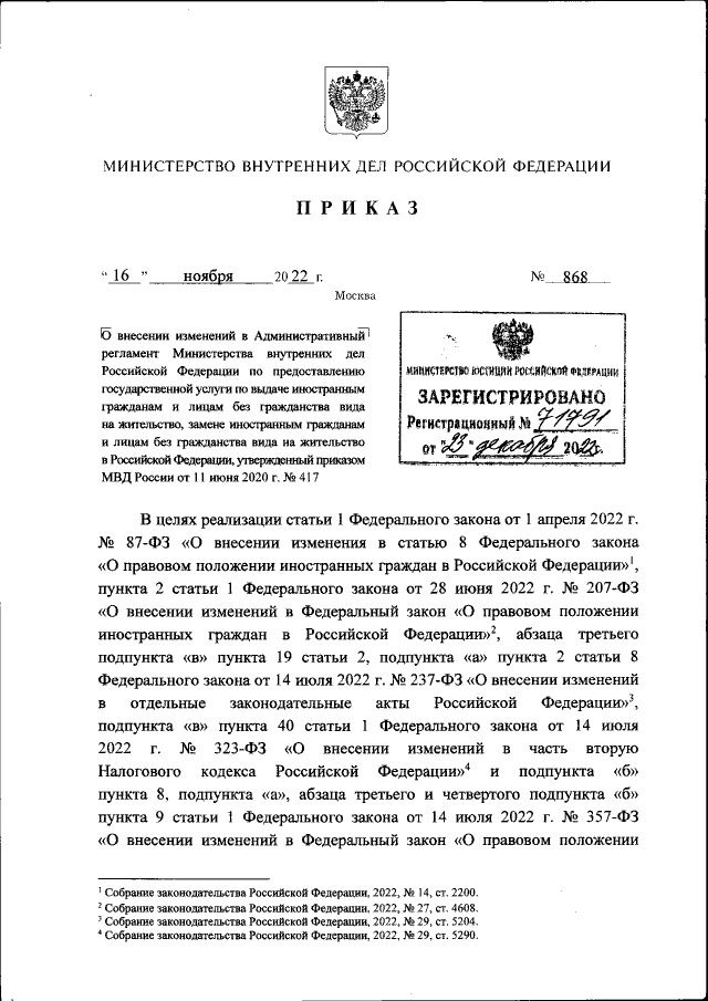 Приказ Министерства Внутренних Дел Российской Федерации От 16.11.