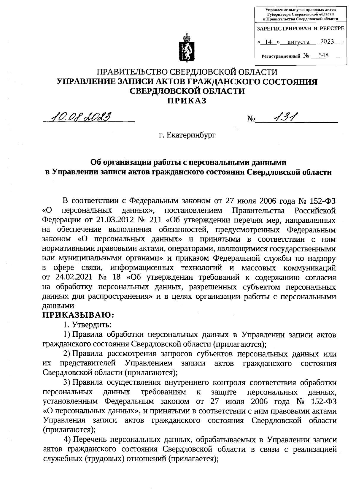 Приказ Управления записи актов гражданского состояния Свердловской области  от 10.08.2023 № 131 ∙ Официальное опубликование правовых актов