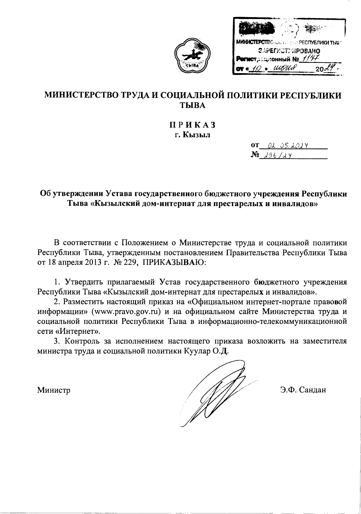 Приказ Министерства труда и социальной политики Республики Тыва от  02.05.2024 № 296/24 ∙ Официальное опубликование правовых актов