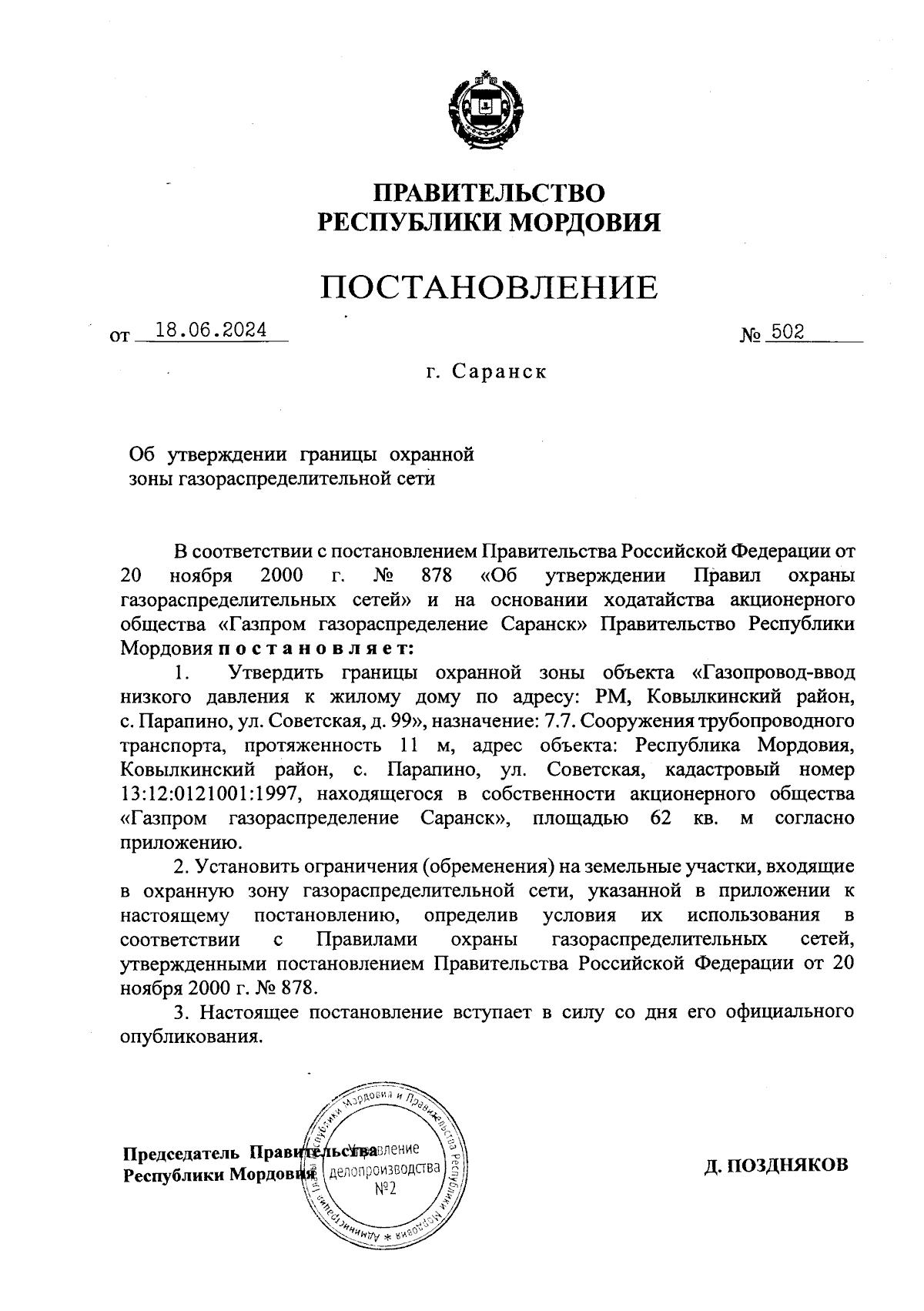 Постановление Правительства Республики Мордовия от 18.06.2024 № 502 ∙  Официальное опубликование правовых актов