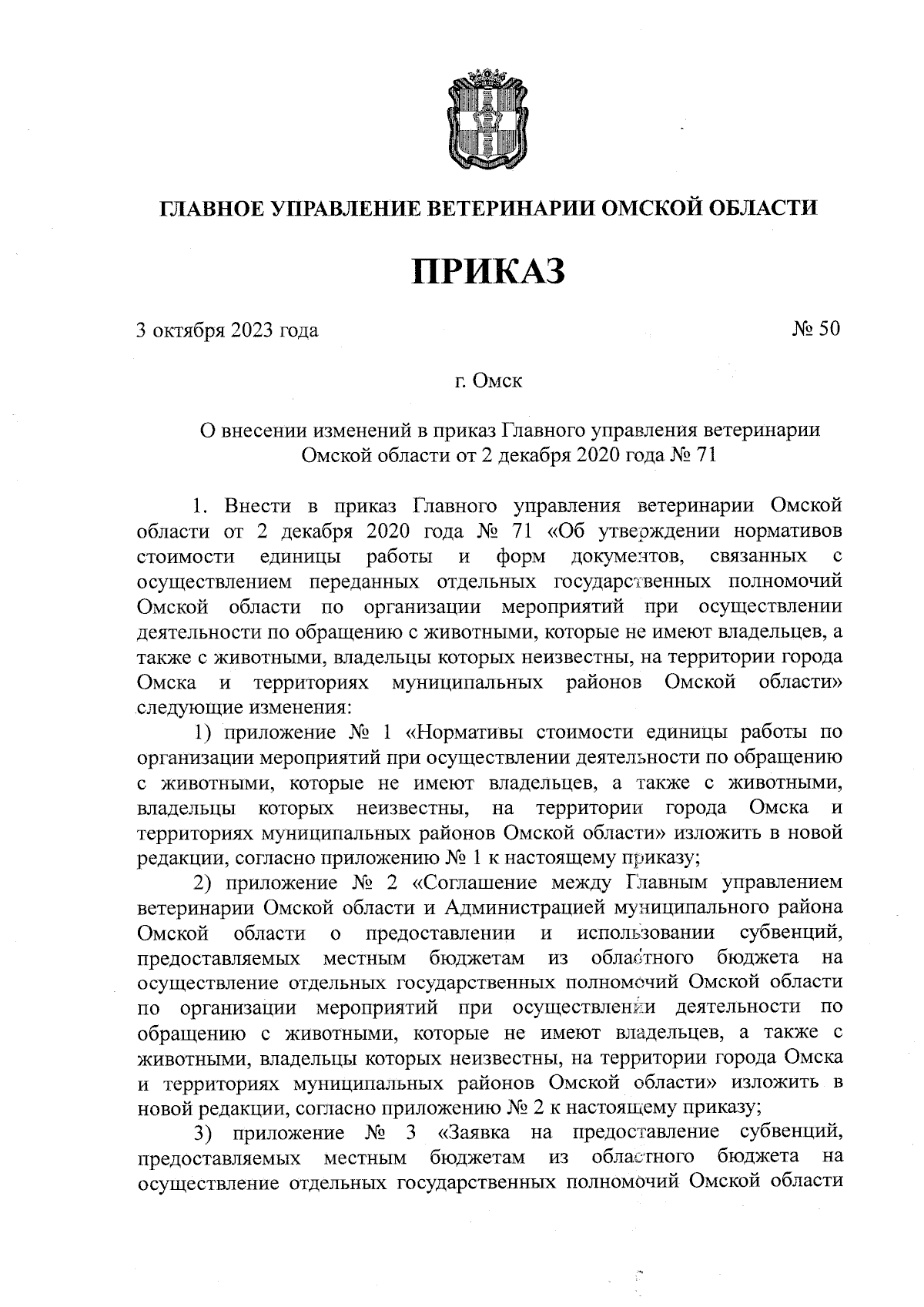 Приказ Главного управления ветеринарии Омской области от 03.10.2023 № 50 ∙  Официальное опубликование правовых актов