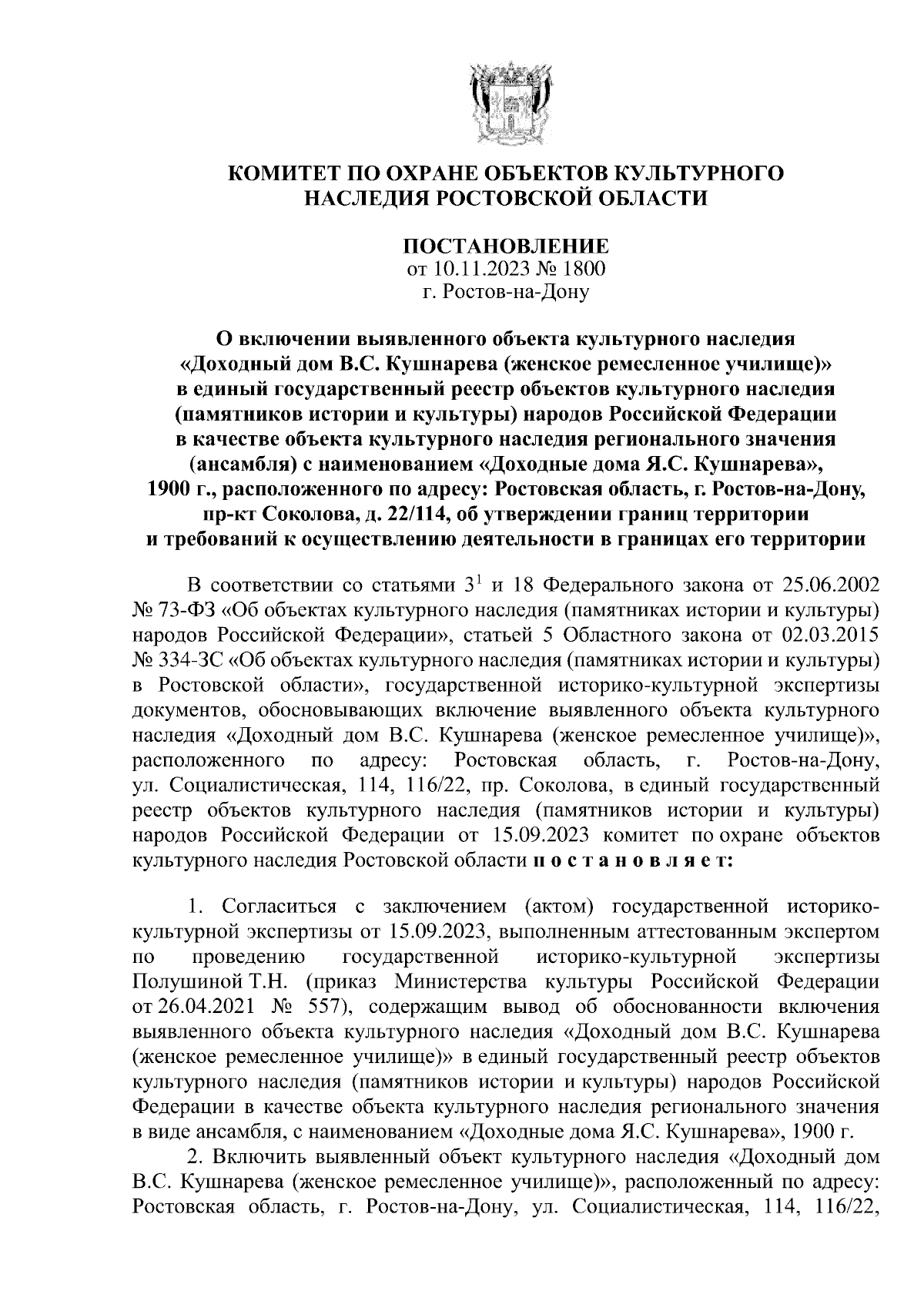 Постановление Комитета по охране объектов культурного наследия Ростовской  области от 10.11.2023 № 1800 ∙ Официальное опубликование правовых актов