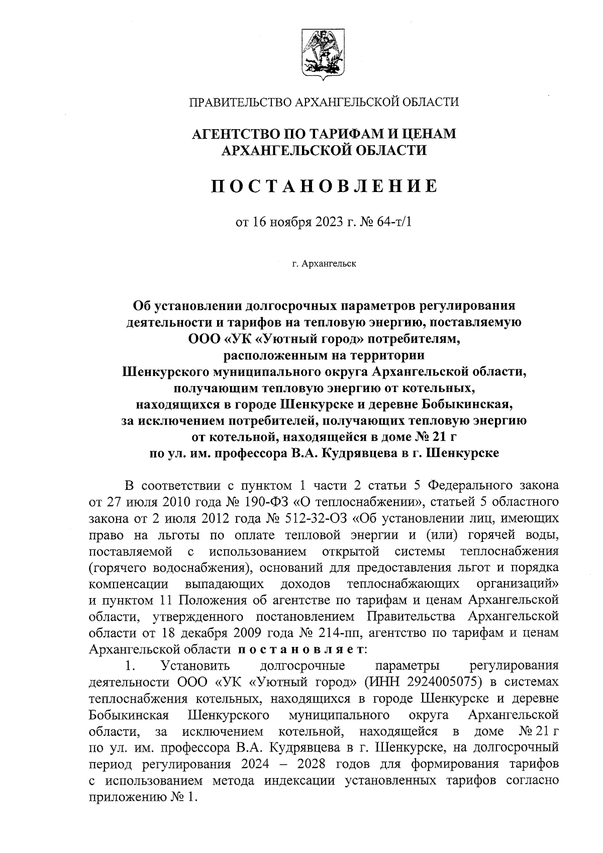 Постановление агентства по тарифам и ценам Архангельской области от  16.11.2023 № 64-т/1 ∙ Официальное опубликование правовых актов