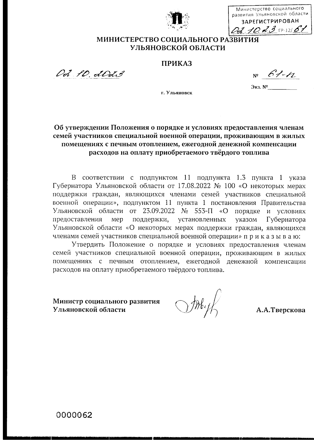 Приказ Министерства социального развития Ульяновской области от 02.10.2023  № 61-п ∙ Официальное опубликование правовых актов