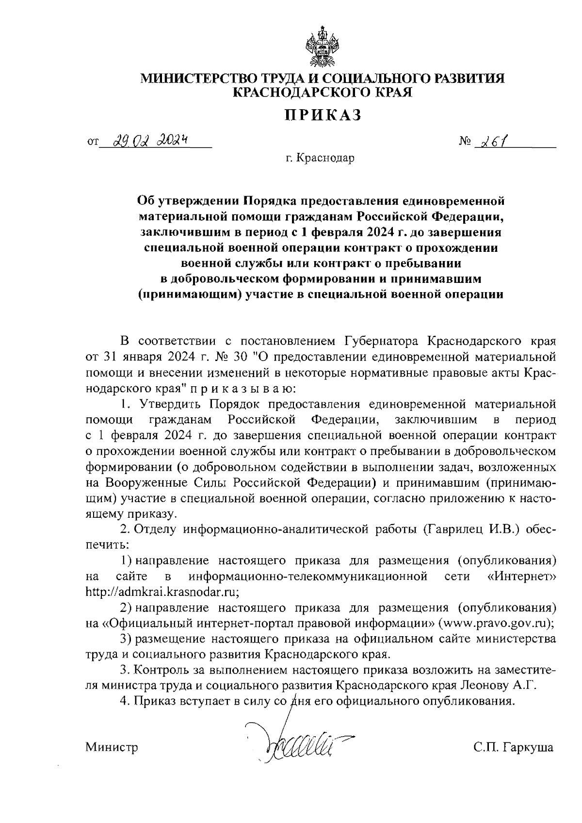 Приказ министерства труда и социального развития Краснодарского края от  29.02.2024 № 261 ∙ Официальное опубликование правовых актов