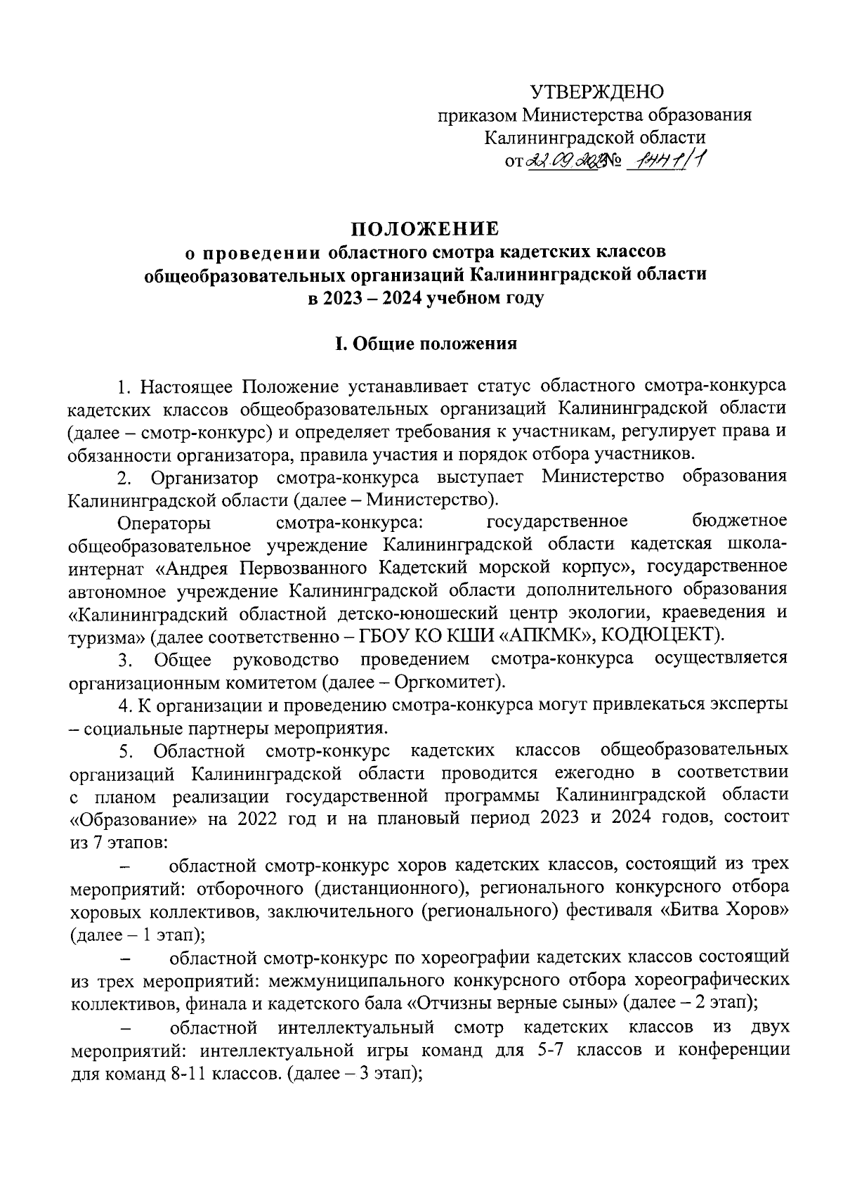 Приказ Министерства образования Калининградской области от 22.09.2023 №  1441/1 ∙ Официальное опубликование правовых актов