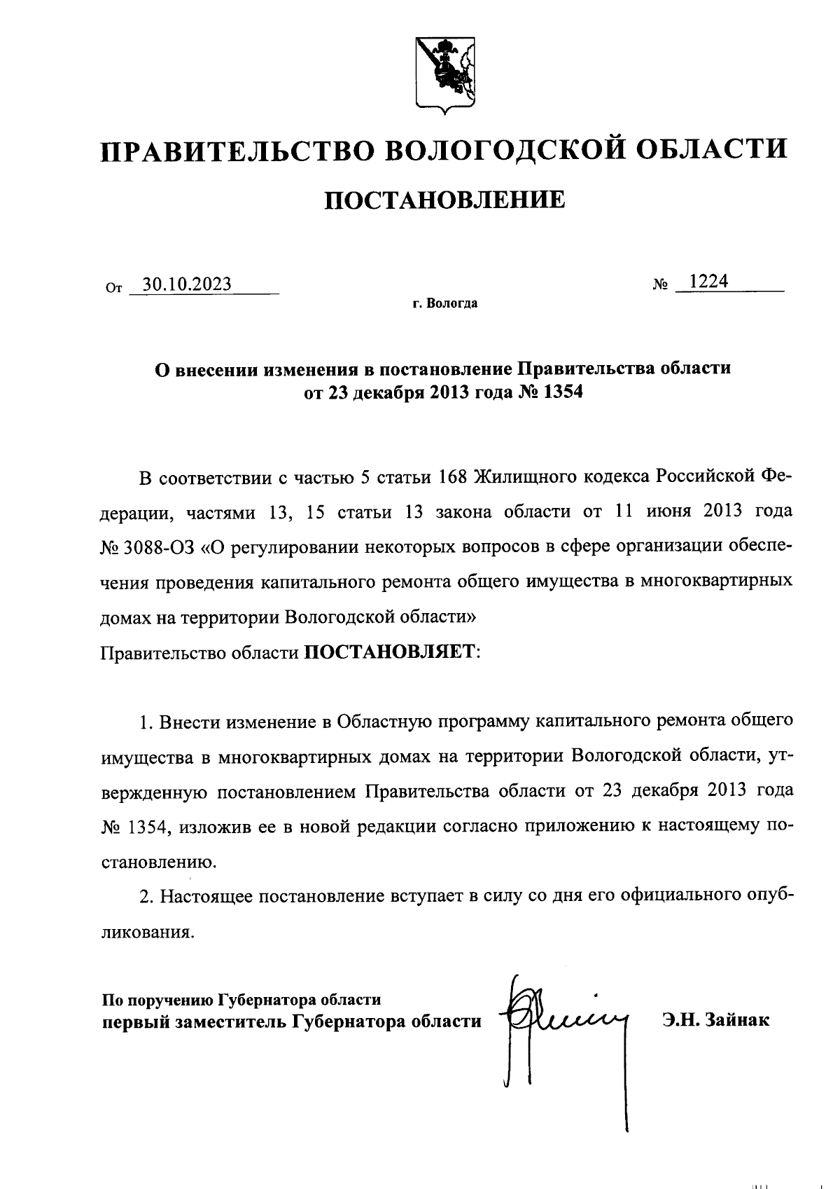 Постановление Правительства Вологодской области от 30.10.2023 № 1224 ∙  Официальное опубликование правовых актов