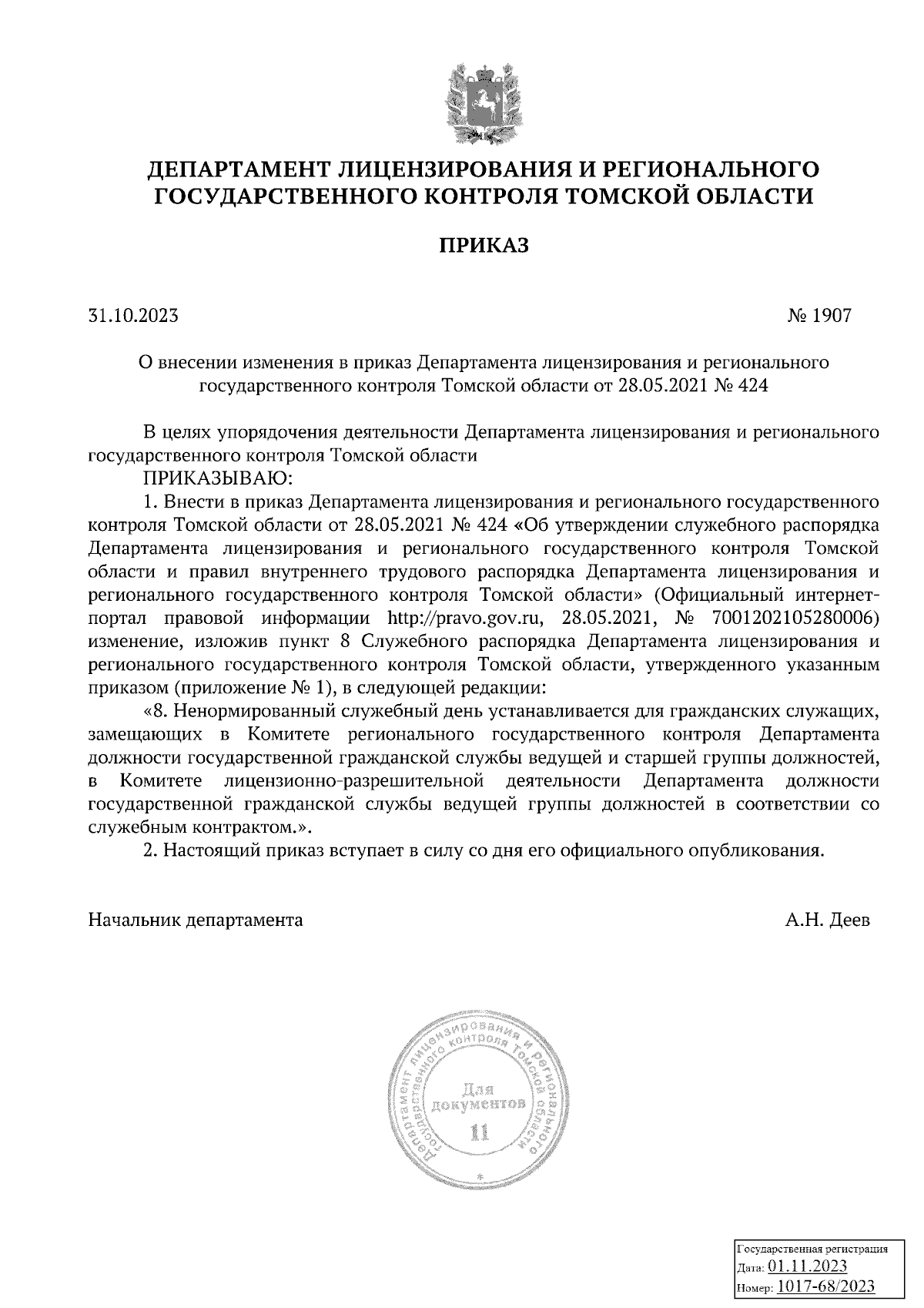 Приказ Департамента лицензирования и регионального государственного контроля  Томской области от 31.10.2023 № 1907 ∙ Официальное опубликование правовых  актов