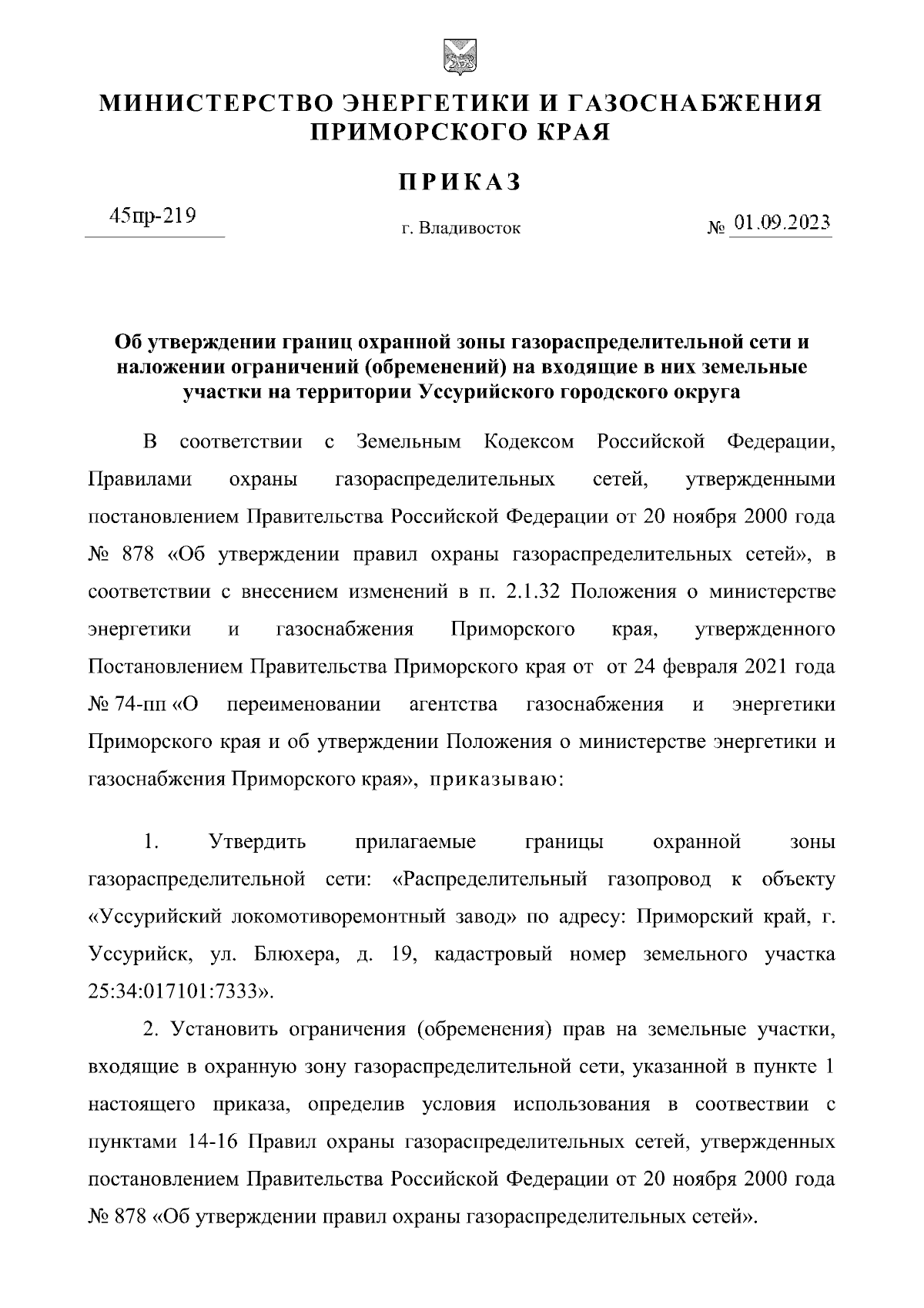 Приказ Министерства энергетики и газоснабжения Приморского края от  01.09.2023 № 45пр-219 ∙ Официальное опубликование правовых актов