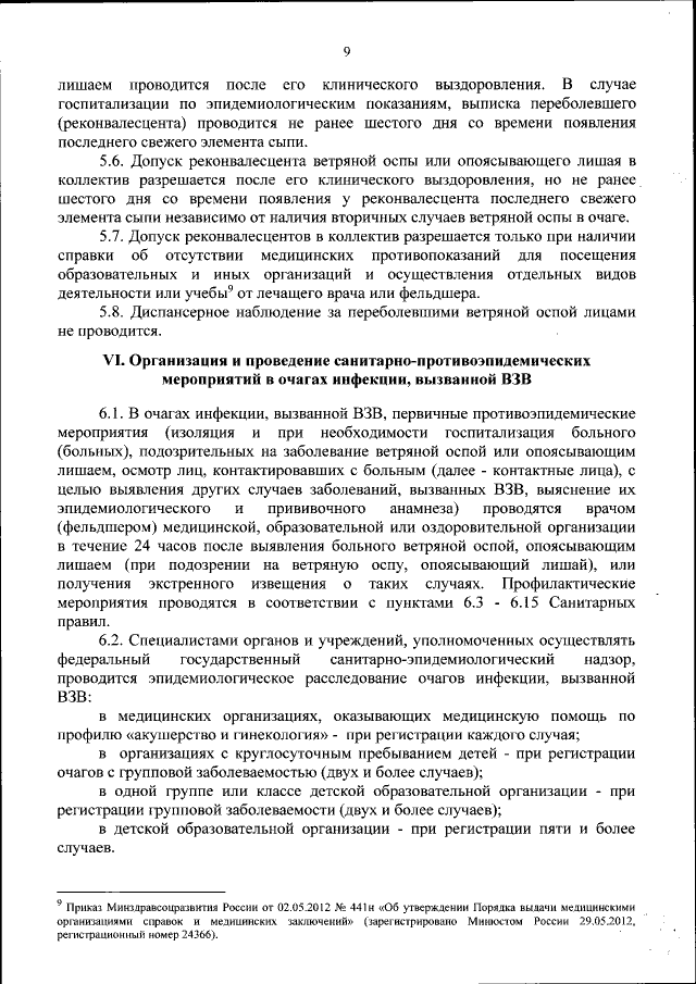 Постановление Главного Государственного Санитарного Врача.