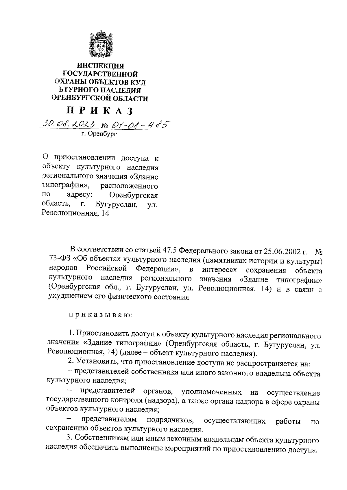 Приказ Инспекции государственной охраны объектов культурного наследия  Оренбургской области от 30.08.2023 № 01-08-485 ∙ Официальное опубликование  правовых актов