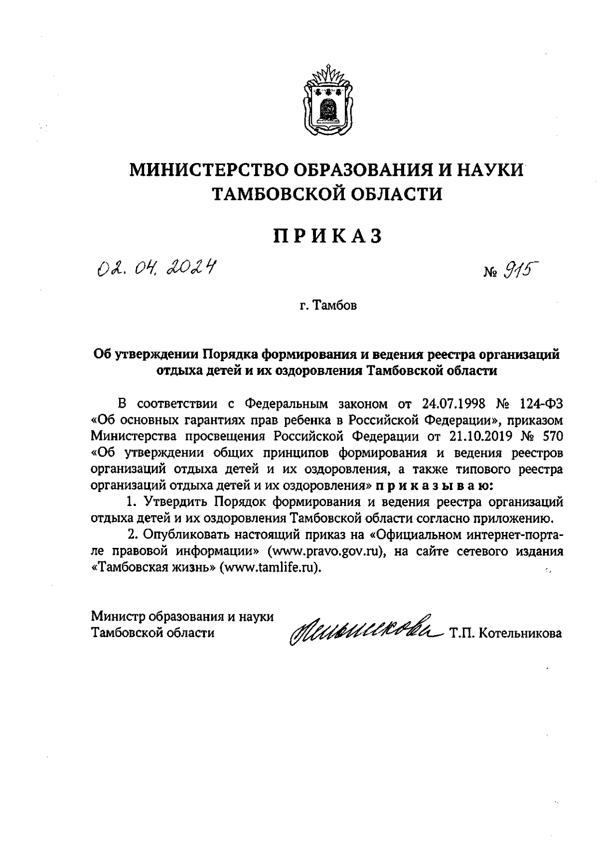 Приказ Министерства образования и науки Тамбовской области от 02.04.2024 №  915 ∙ Официальное опубликование правовых актов