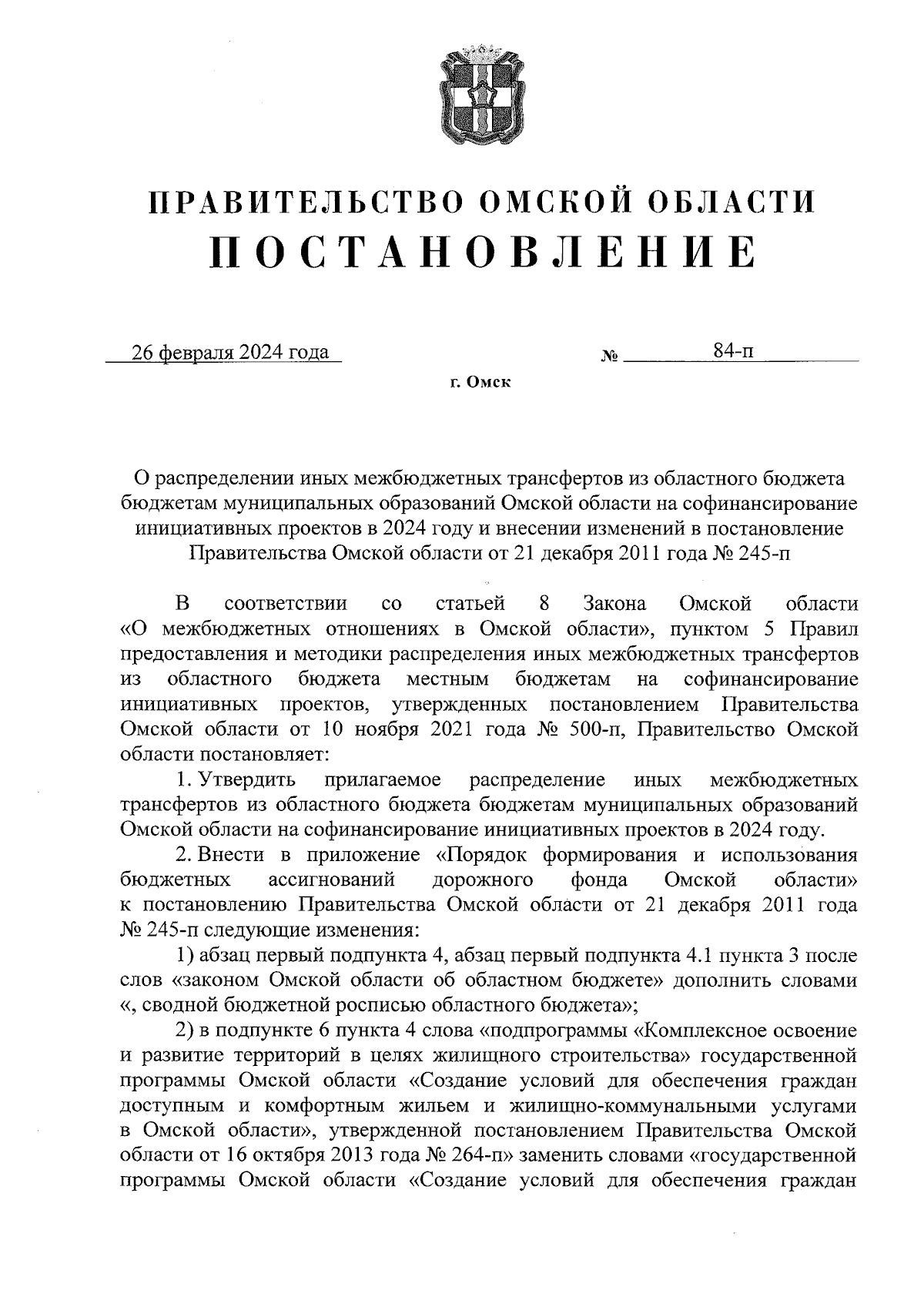 Постановление Правительства Омской области от 26.02.2024 № 84-п ∙  Официальное опубликование правовых актов