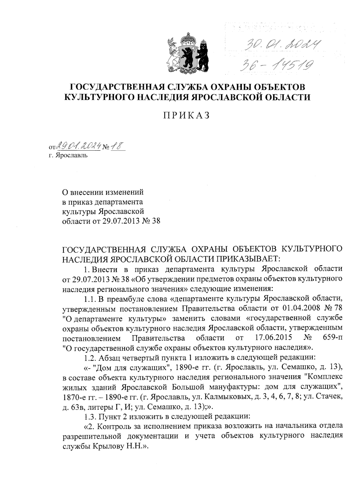 Приказ государственной службы охраны объектов культурного наследия  Ярославской области от 29.01.2024 № 18 ∙ Официальное опубликование правовых  актов