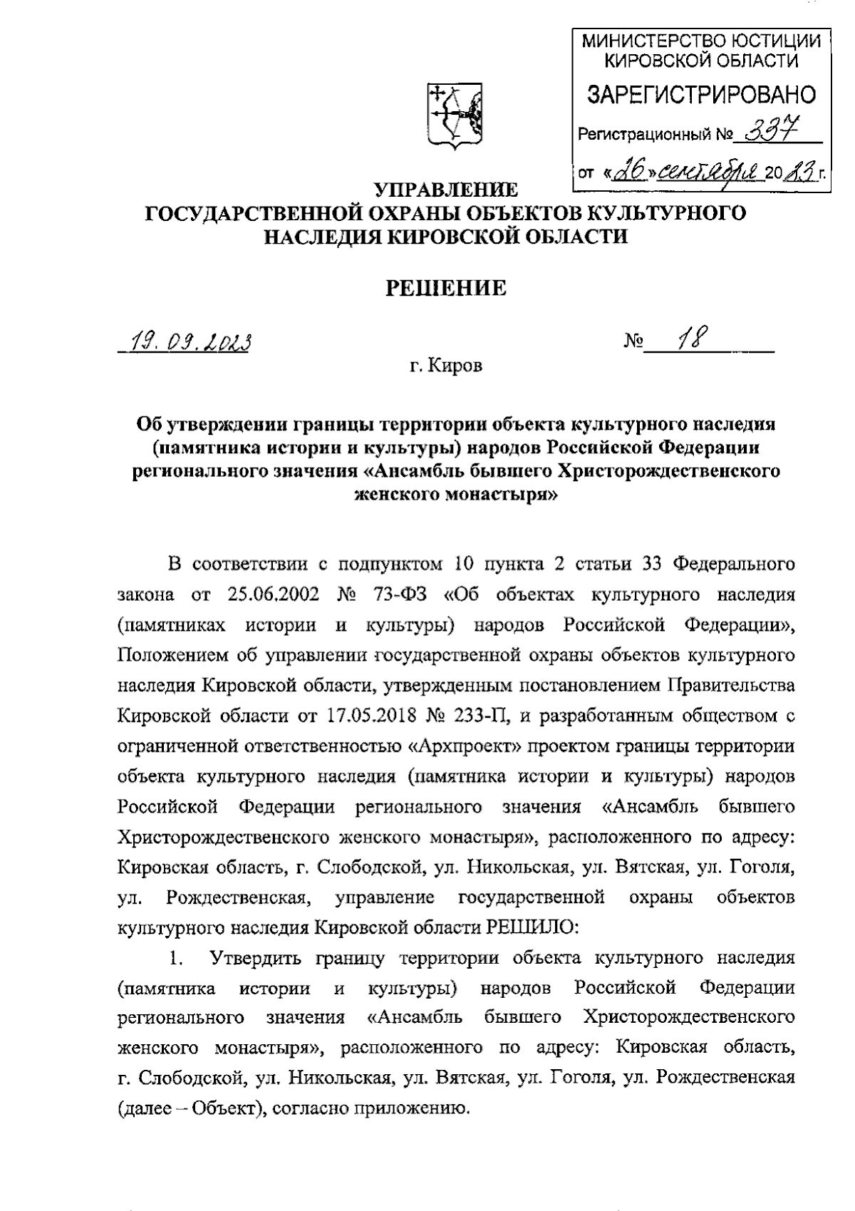 Решение управления государственной охраны объектов культурного наследия  Кировской области от 19.09.2023 № 18 ∙ Официальное опубликование правовых  актов