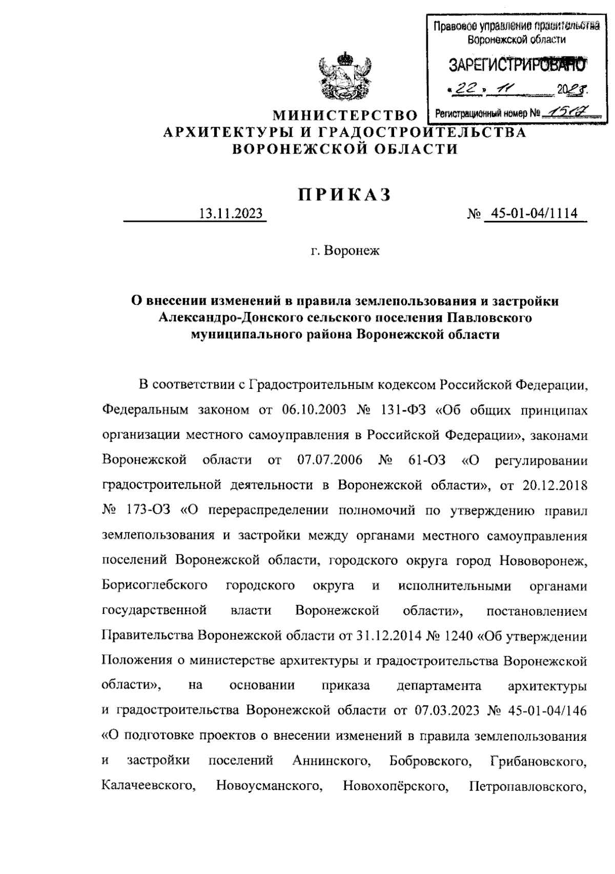 Приказ министерства архитектуры и градостроительства Воронежской области от  13.11.2023 № 45-01-04/1114 ∙ Официальное опубликование правовых актов