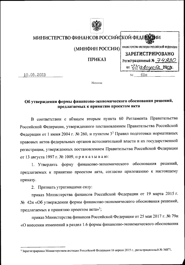 Приказ Министерства Финансов Российской Федерации От 10.05.2023.