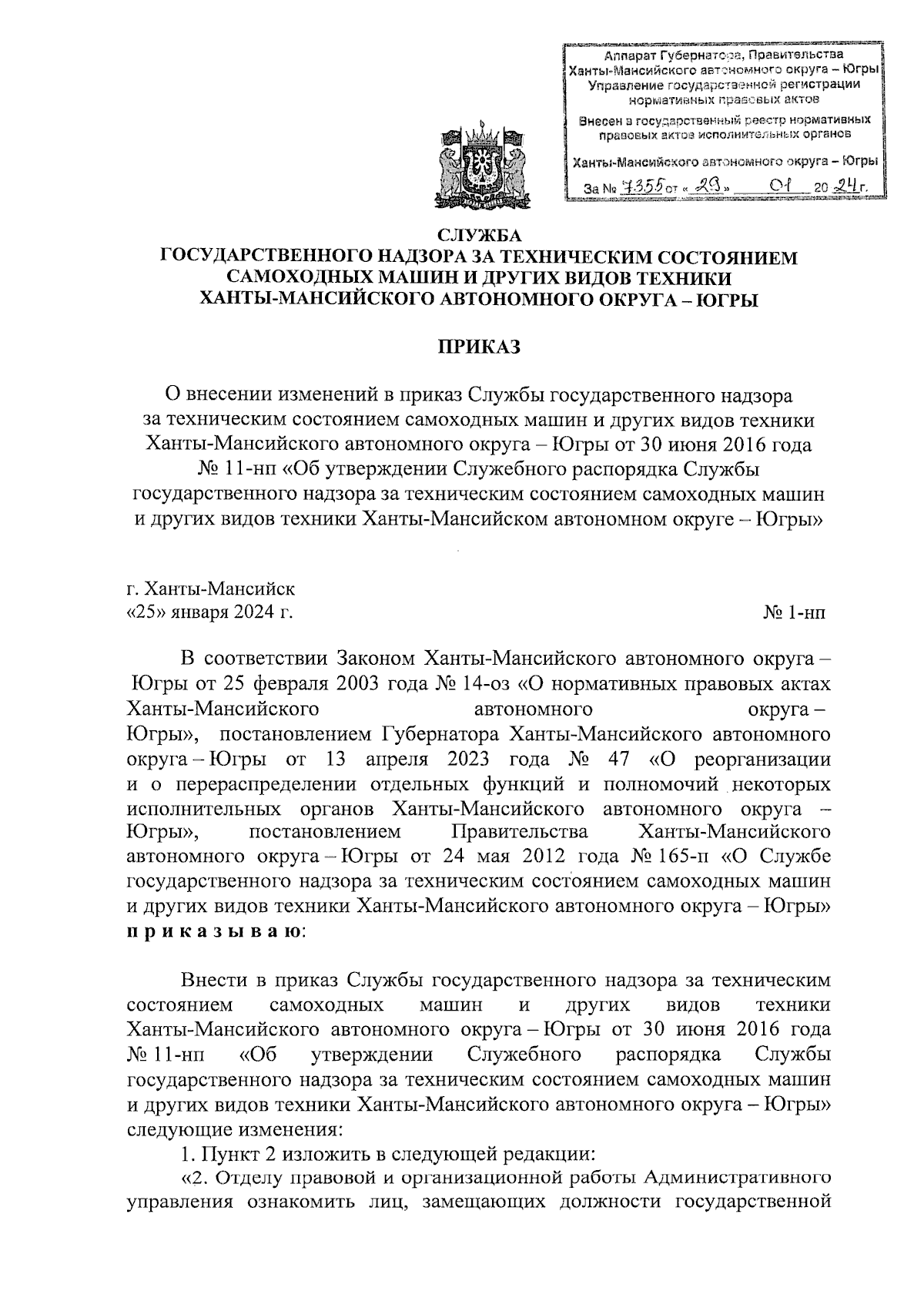 Приказ Службы государственного надзора за техническим состоянием самоходных  машин и других видов техники Ханты-Мансийского автономного округа - Югры от  25.01.2024 № 1-нп ∙ Официальное опубликование правовых актов