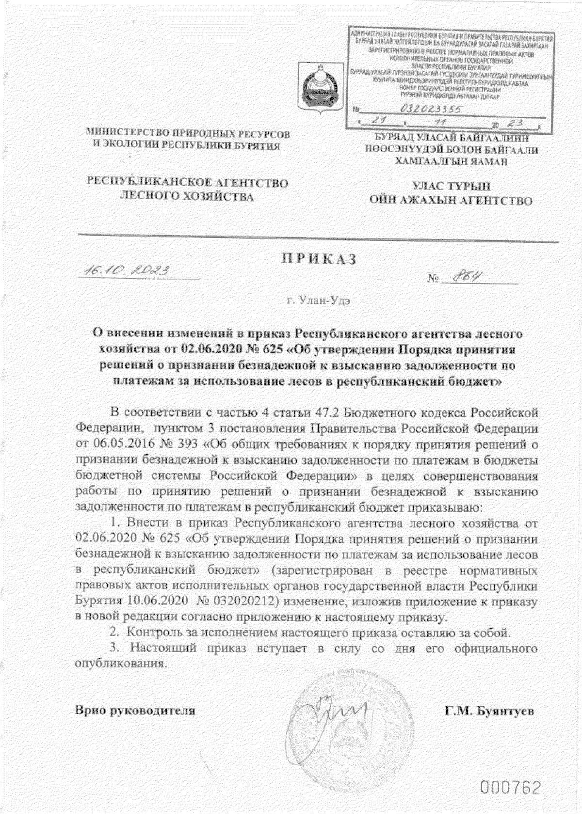 Приказ Республиканского агентства лесного хозяйства Республики Бурятия от  16.10.2023 № 864 ∙ Официальное опубликование правовых актов