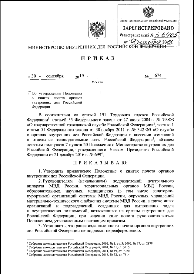 Приказ Министерства Внутренних Дел Российской Федерации От 30.09.