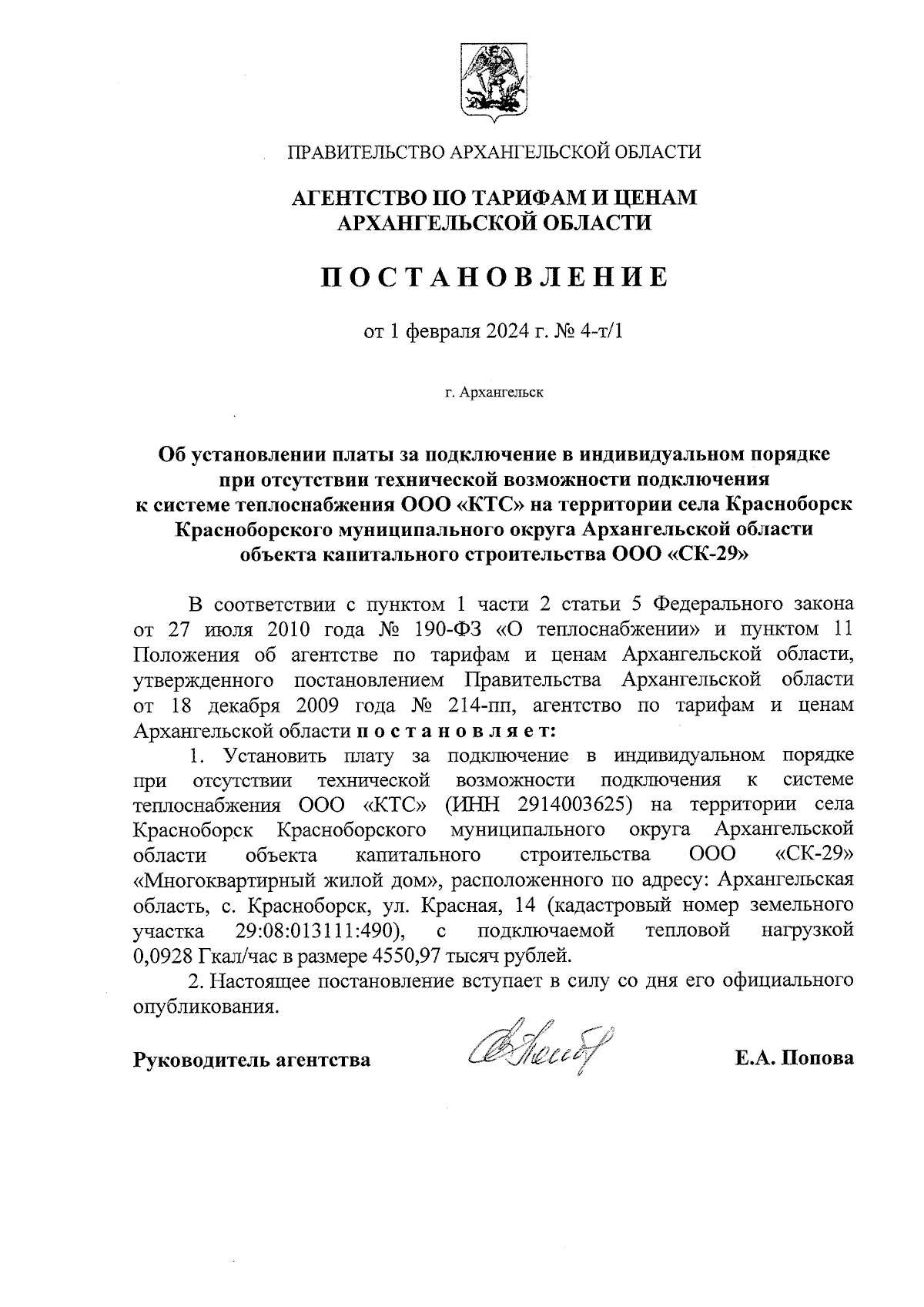 Постановление агентства по тарифам и ценам Архангельской области от  01.02.2024 № 4-т/1 ∙ Официальное опубликование правовых актов