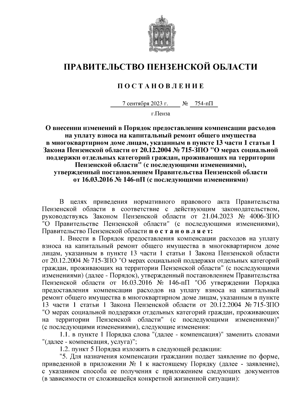 Постановление Правительства Пензенской области от 07.09.2023 № 754-пП ∙  Официальное опубликование правовых актов