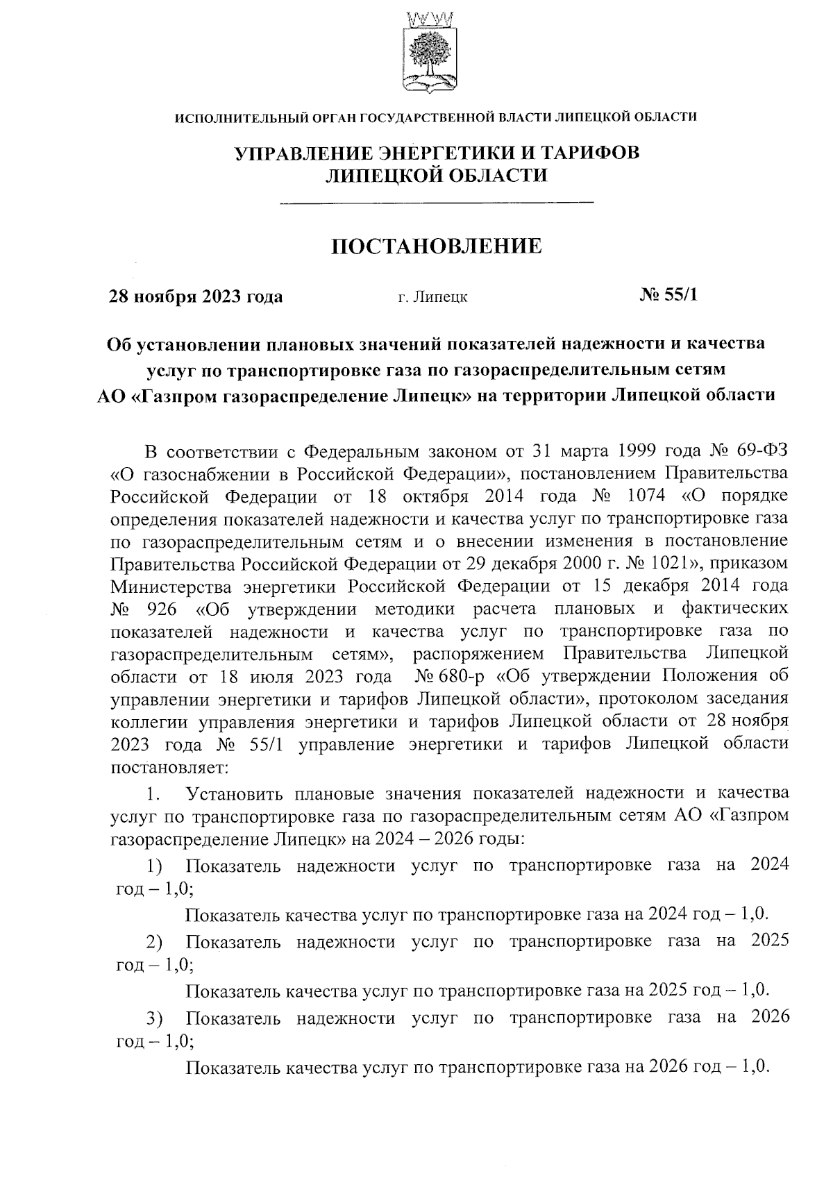 Постановление управления энергетики и тарифов Липецкой области от  28.11.2023 № 55/1 ? Официальное опубликование правовых актов