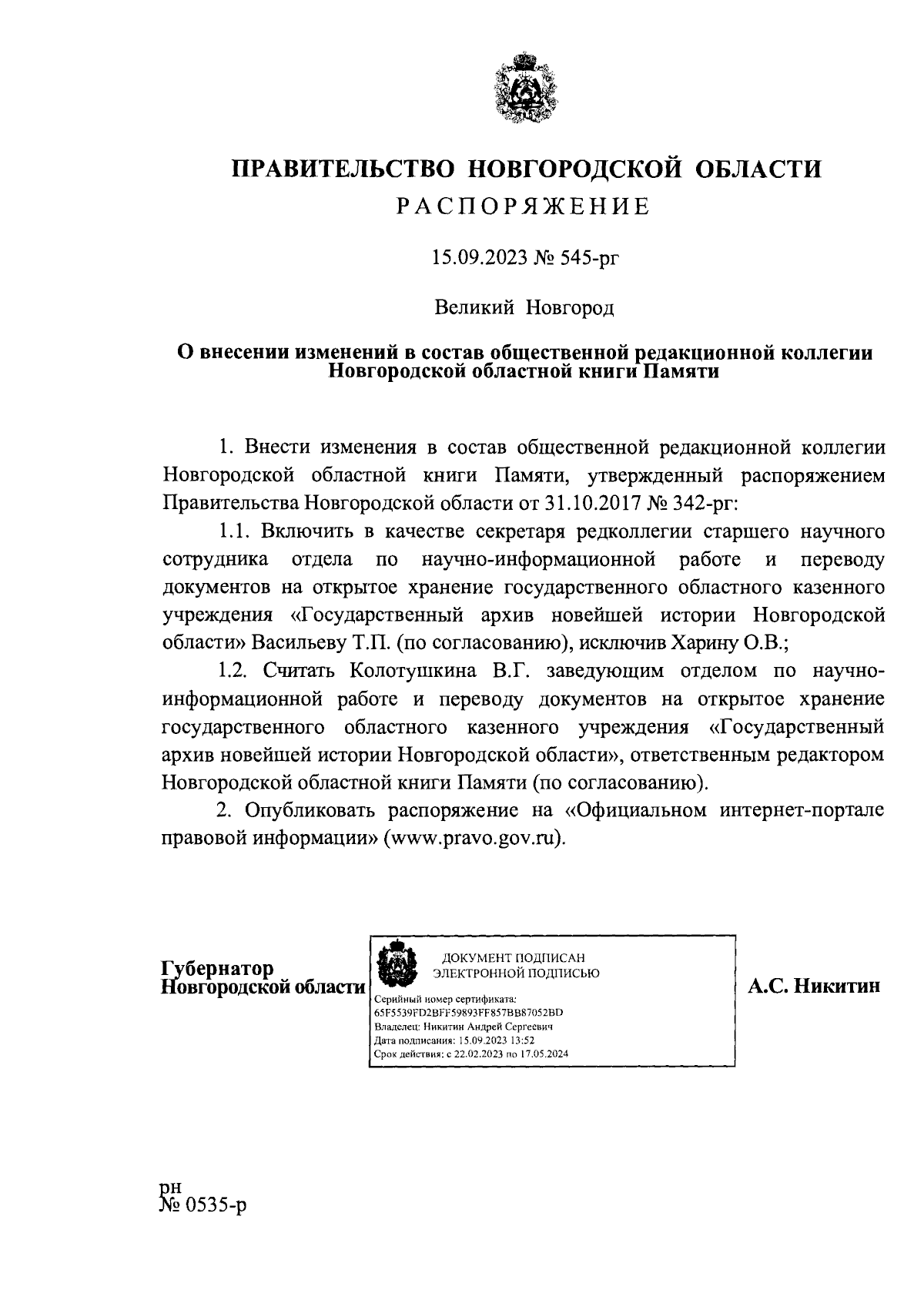 Распоряжение Правительства Новгородской области от 15.09.2023 № 545-рг ∙  Официальное опубликование правовых актов