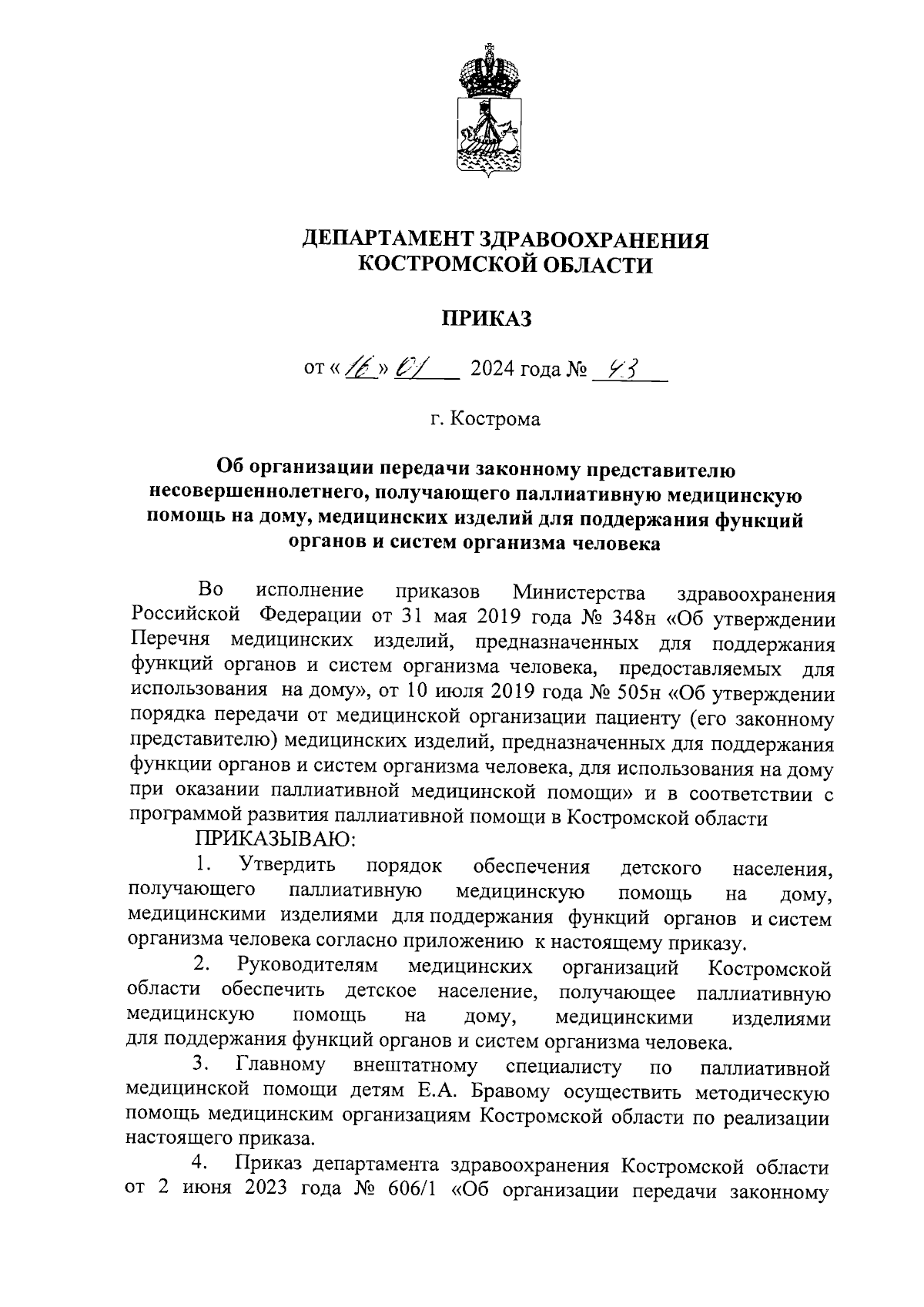 Приказ Департамента здравоохранения Костромской области от 16.01.2024 № 43  ∙ Официальное опубликование правовых актов