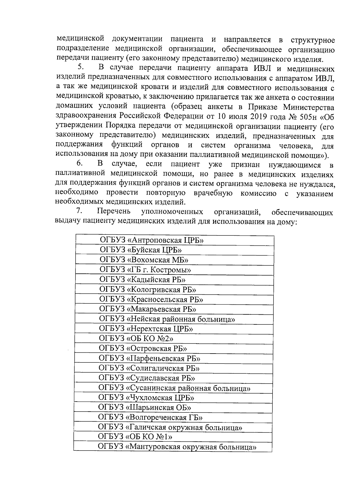 Приказ Департамента здравоохранения Костромской области от 16.01.2024 № 43  ∙ Официальное опубликование правовых актов