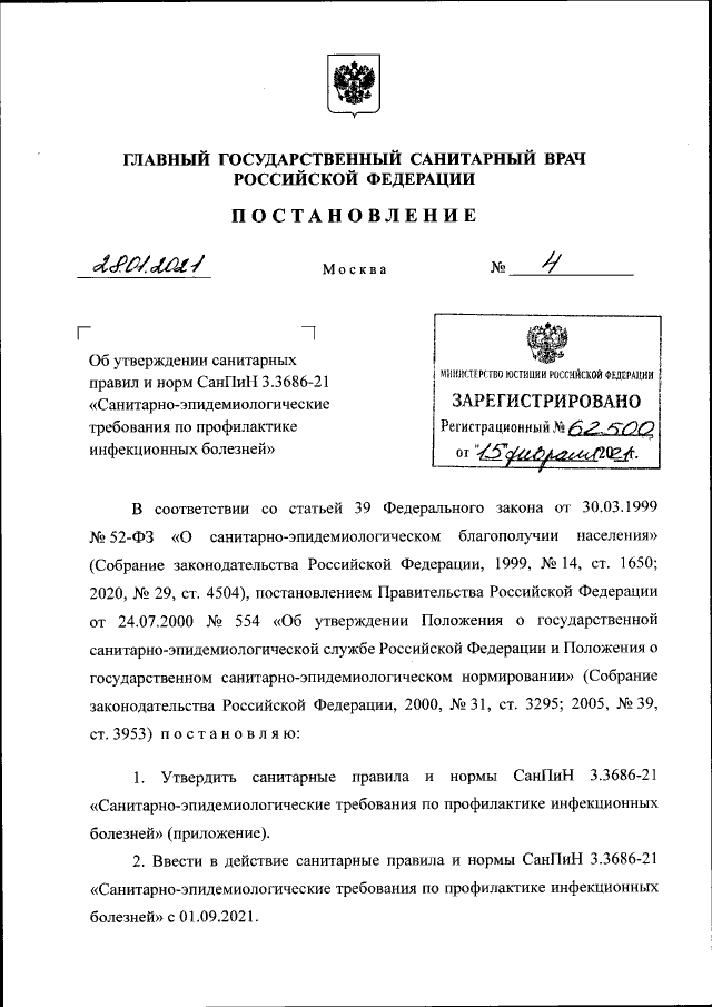 Постановление Главного Государственного Санитарного Врача.