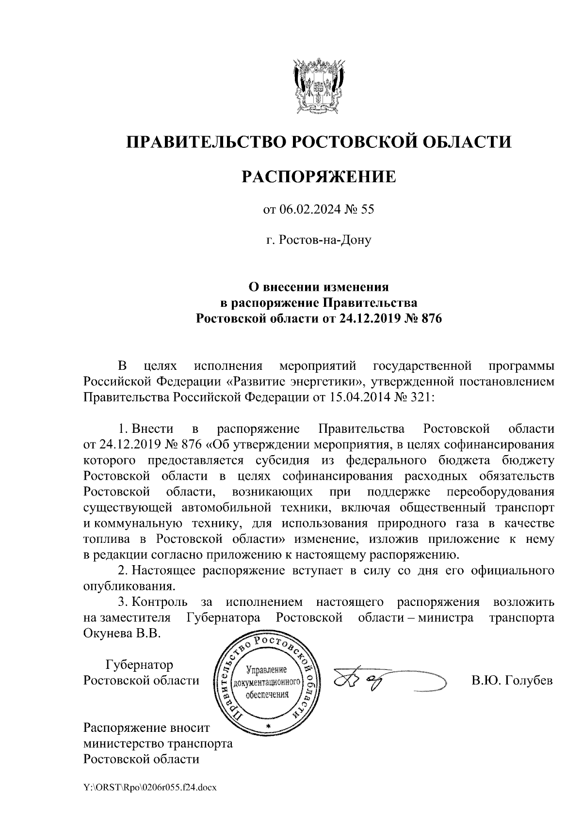 Распоряжение Правительства Ростовской области от 06.02.2024 № 55 ∙  Официальное опубликование правовых актов