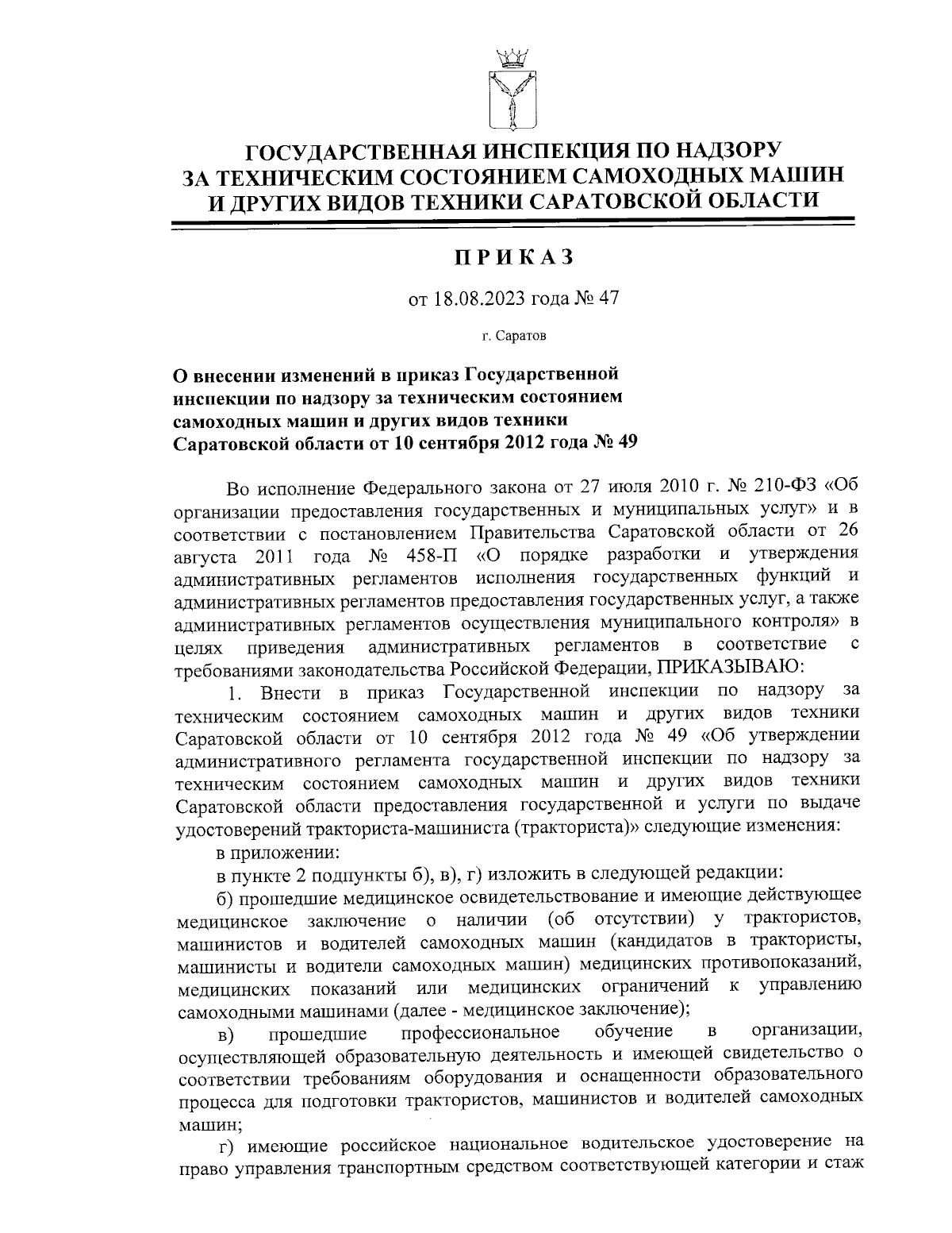 Приказ Государственной инспекции по надзору за техническим состоянием  самоходных машин и других видов техники Саратовской области от 18.08.2023 №  47 ∙ Официальное опубликование правовых актов