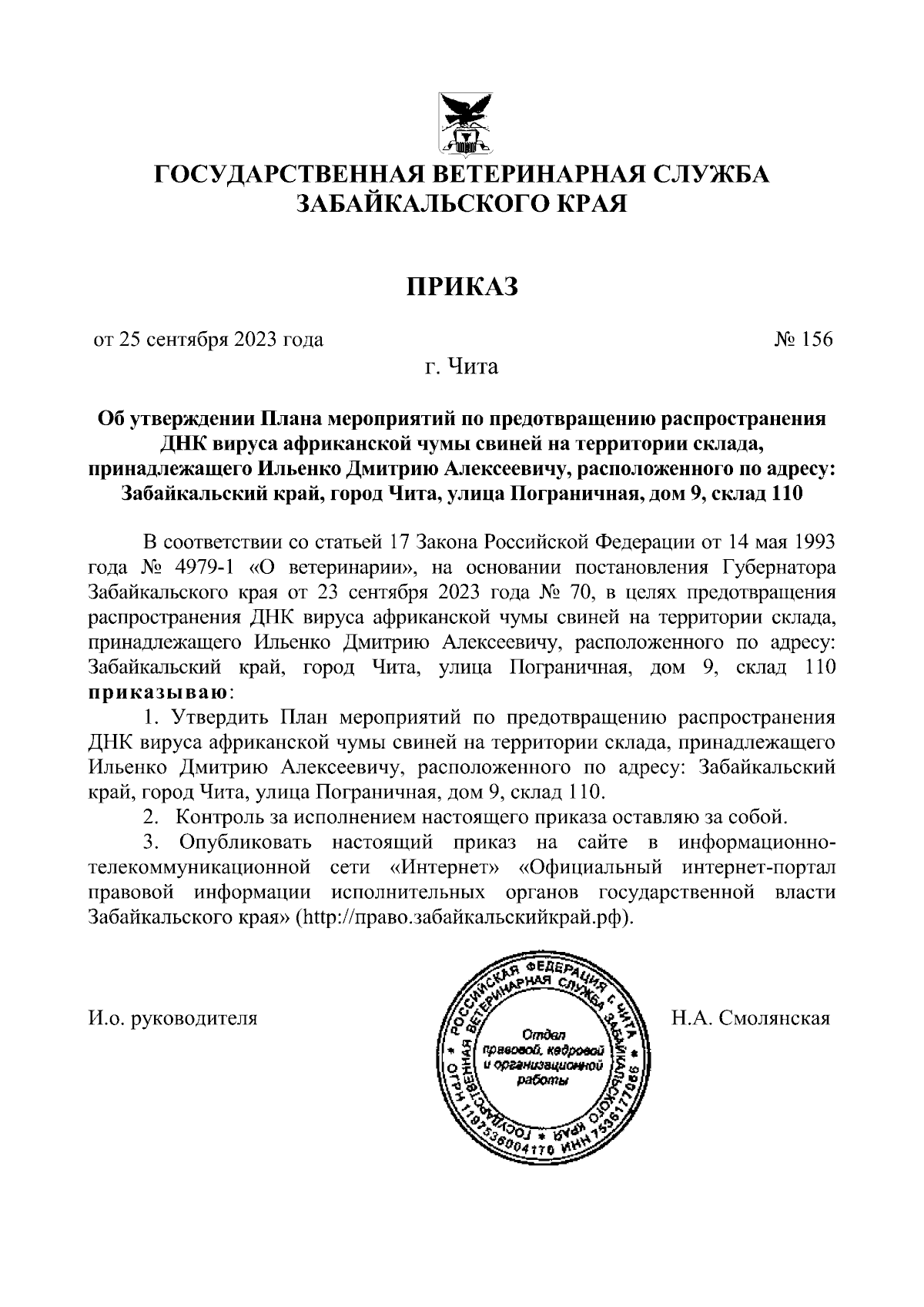 Приказ Государственной ветеринарной службы Забайкальского края от  25.09.2023 № 156 ∙ Официальное опубликование правовых актов