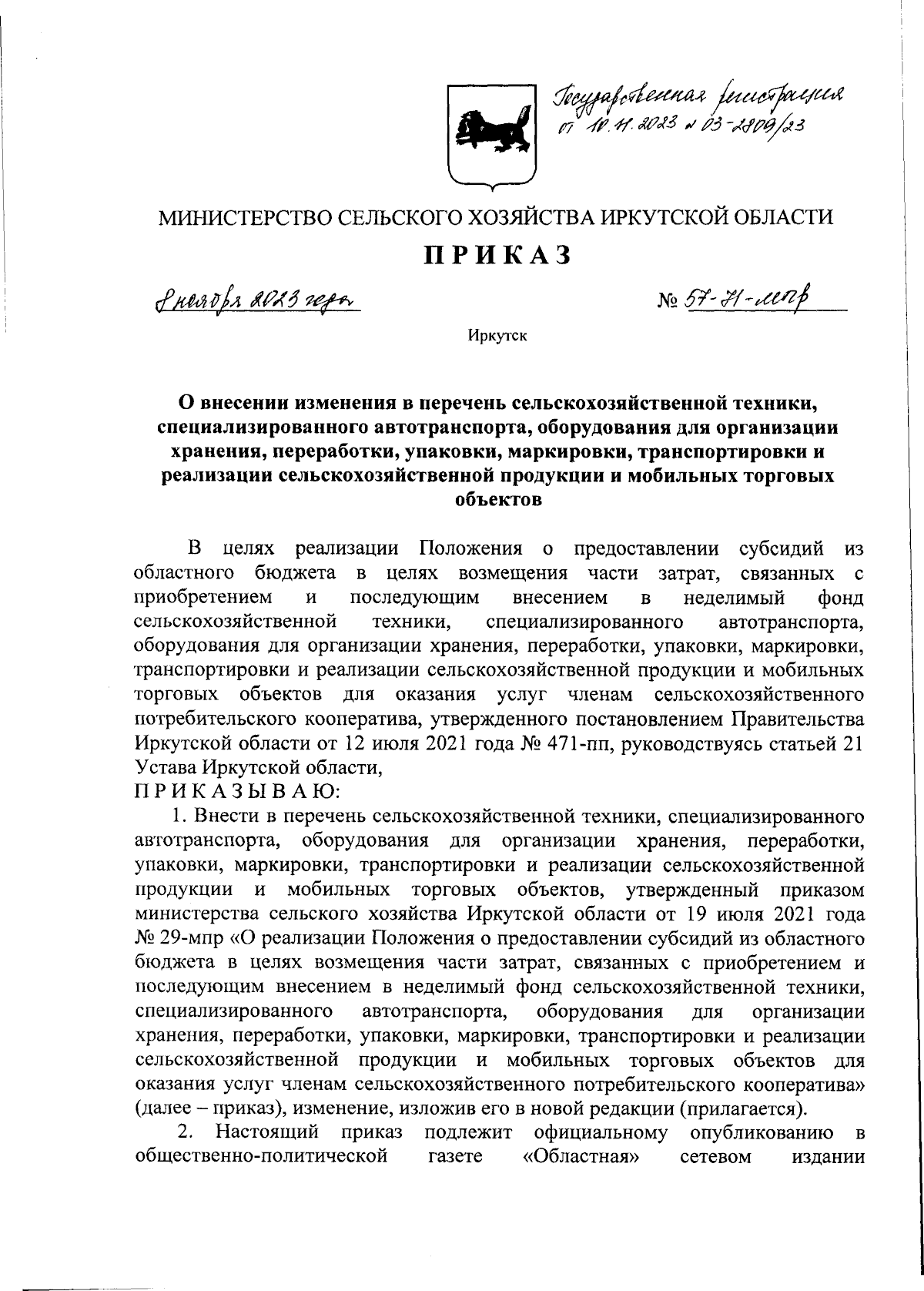 Приказ Министерства сельского хозяйства Иркутской области от 08.11.2023 №  57-71-мпр ∙ Официальное опубликование правовых актов