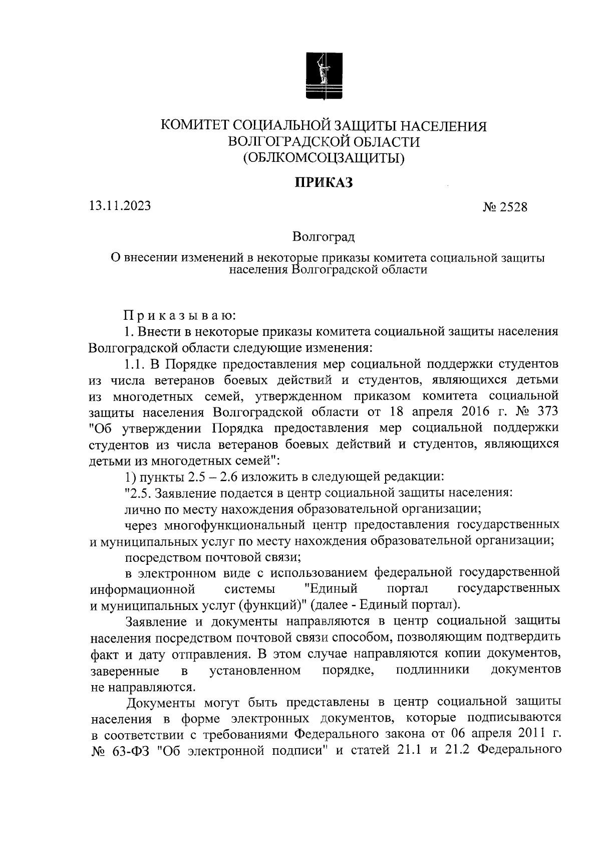 Приказ комитета социальной защиты населения Волгоградской области от  13.11.2023 № 2528 ∙ Официальное опубликование правовых актов