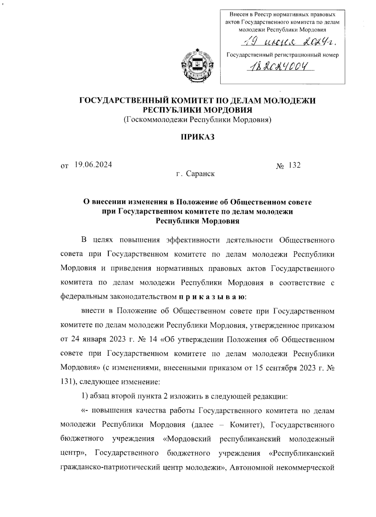 Приказ Государственного комитета по делам молодежи Республики Мордовия от  19.06.2024 № 132 ∙ Официальное опубликование правовых актов