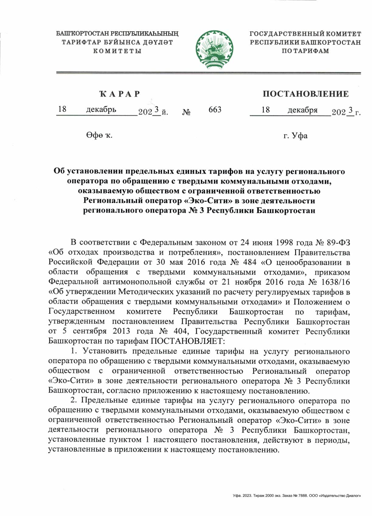 Постановление Государственного комитета Республики Башкортостан по тарифам  от 18.12.2023 № 663 ∙ Официальное опубликование правовых актов