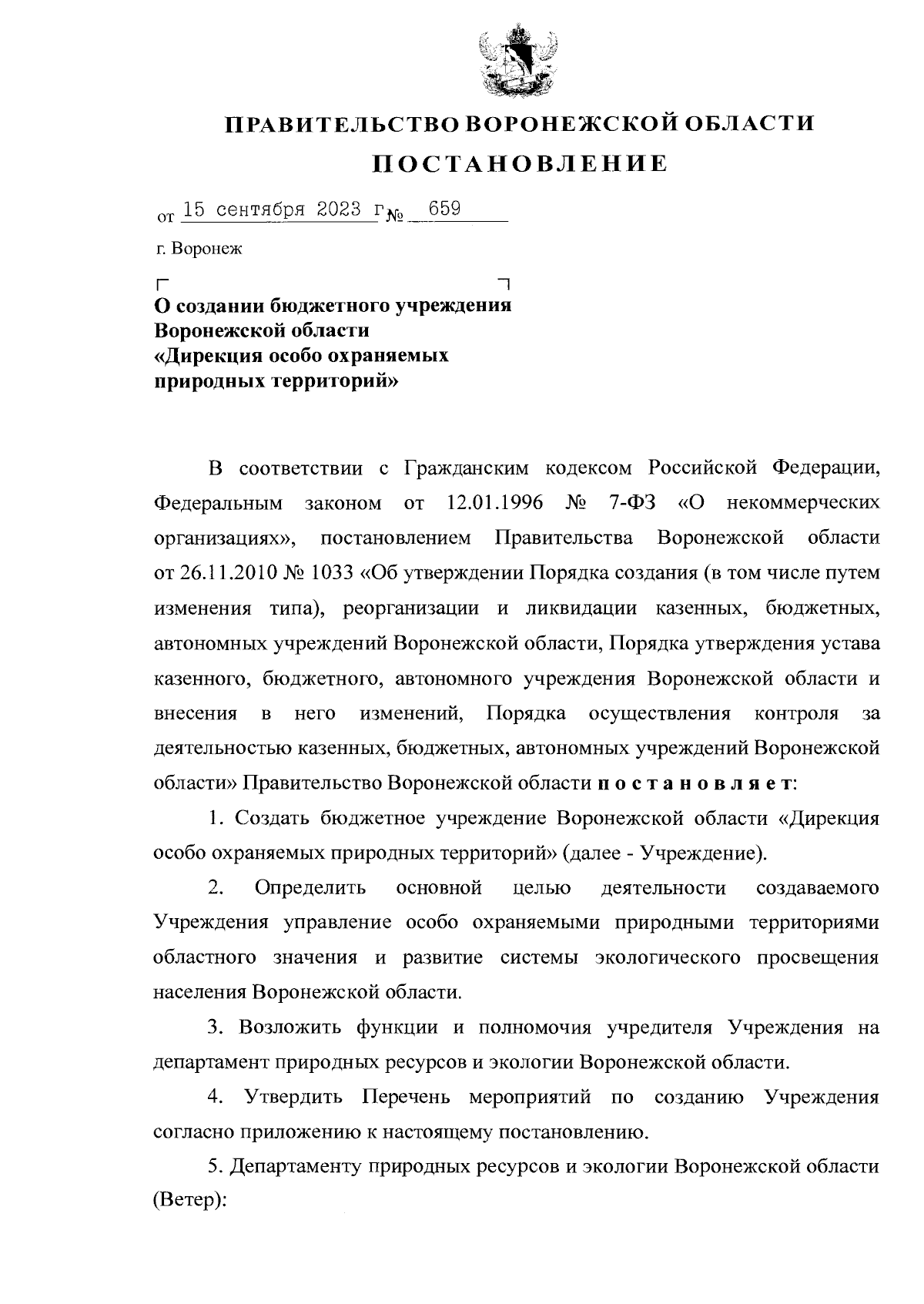 Постановление Правительства Воронежской области от 15.09.2023 № 659 ∙  Официальное опубликование правовых актов